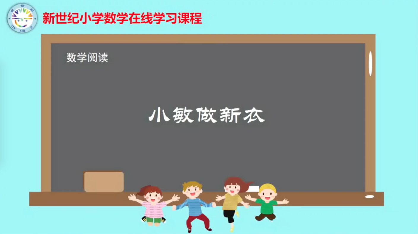 2下（8）-第4单元-数学阅读-小敏做新衣