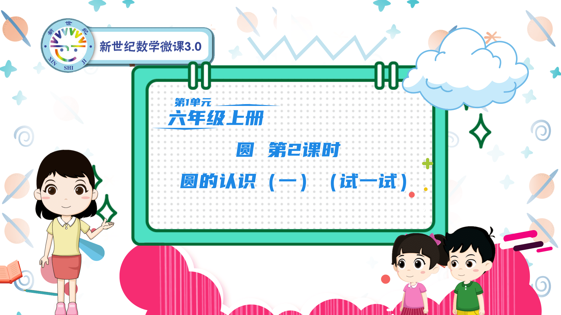 6上（2）-第1单元-同步微课-2.圆的认识（一）（试一试）