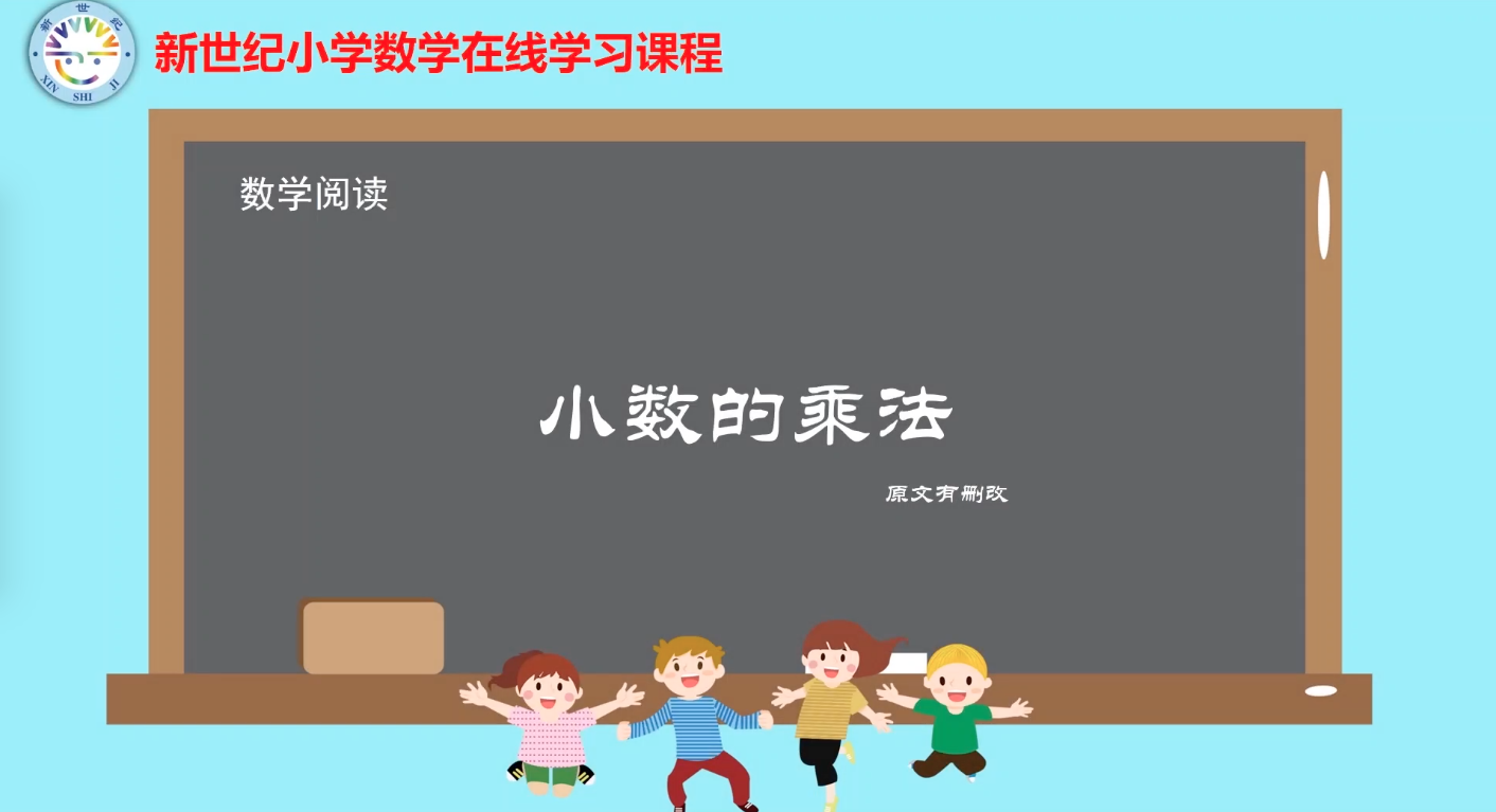 4下（9）-第3单元-数学阅读-小数的乘法