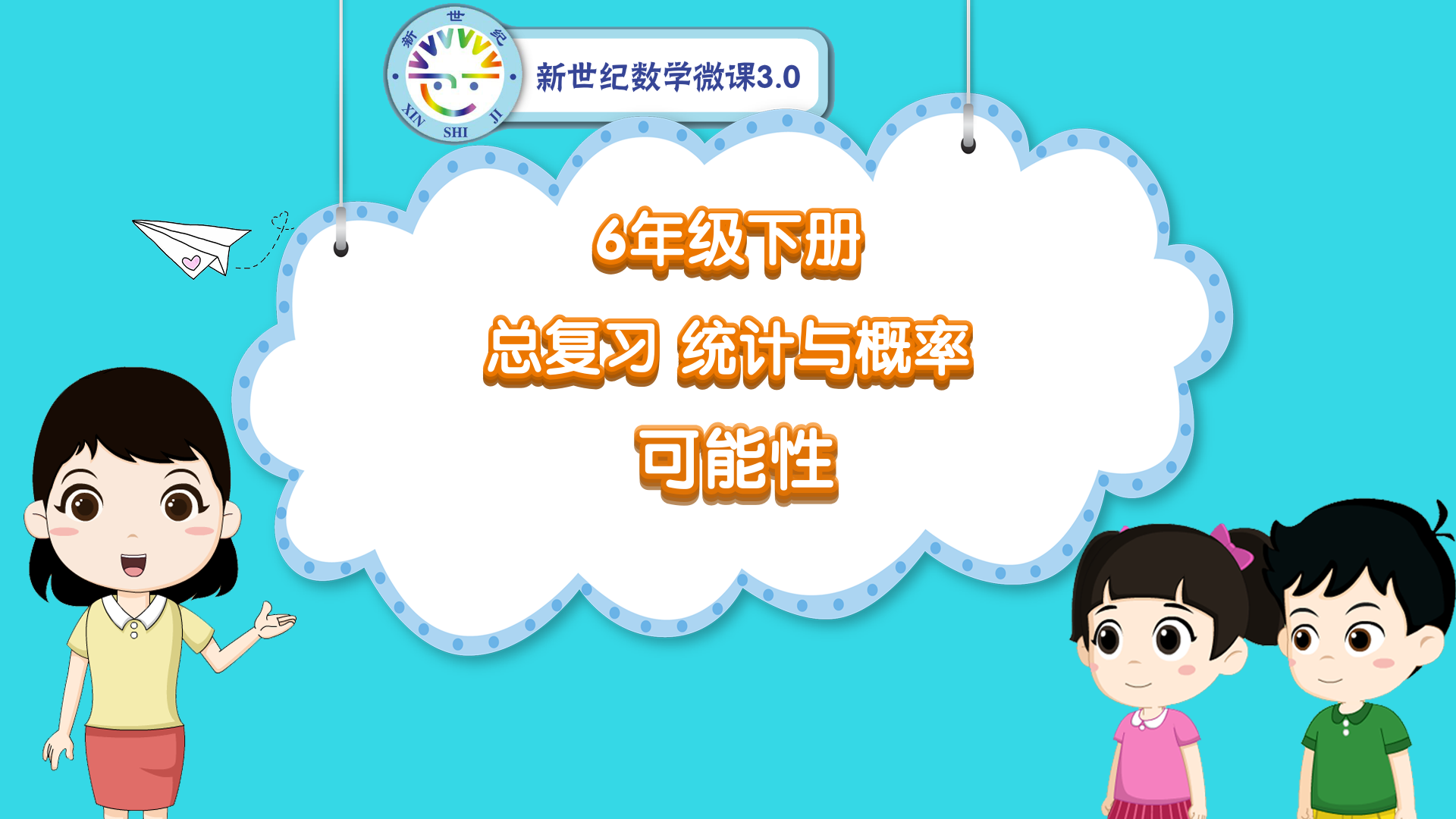 6下（53）-总复习-同步微课-可能性