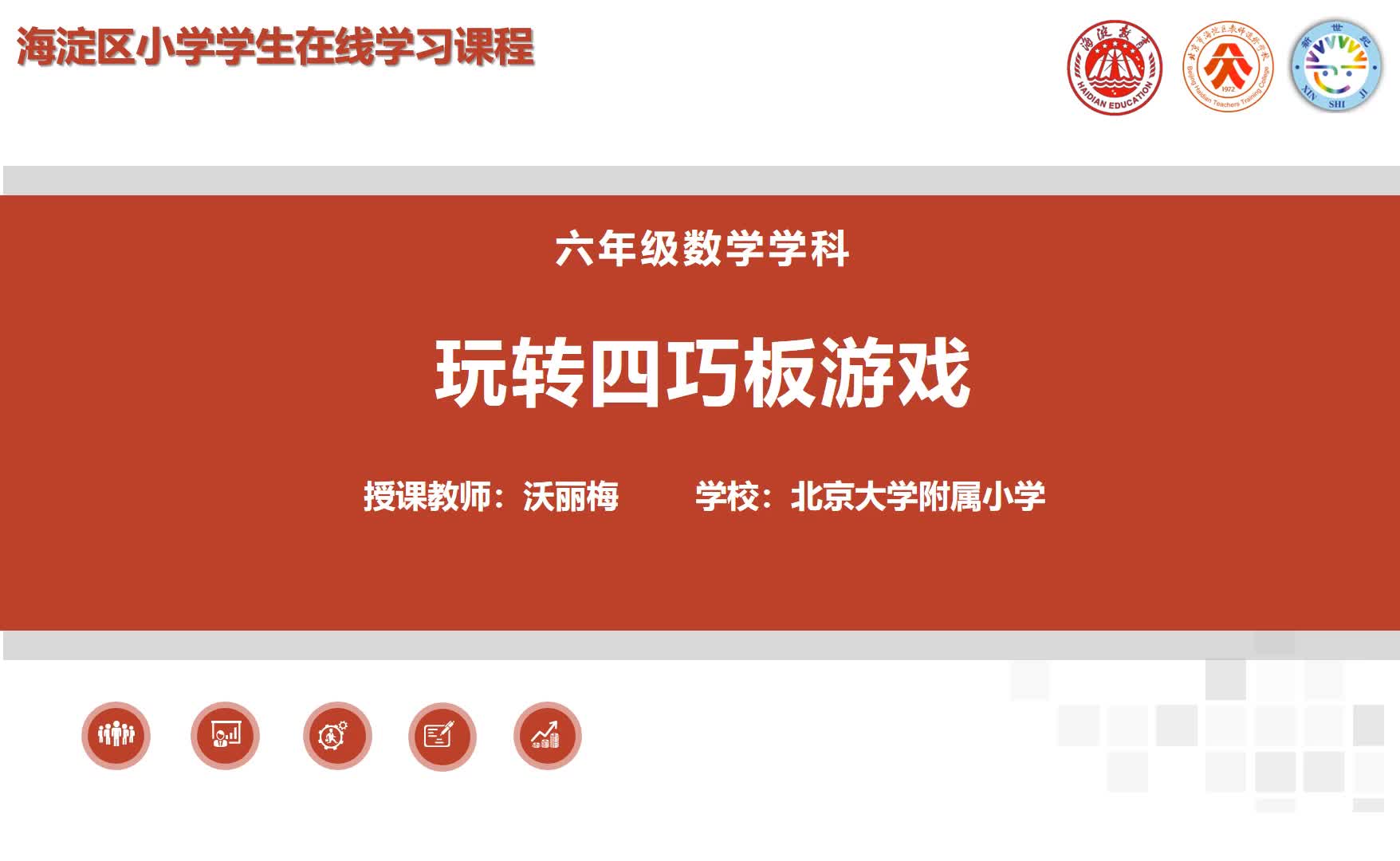 4-6年级（5）--数学游戏-玩转四巧板（上）