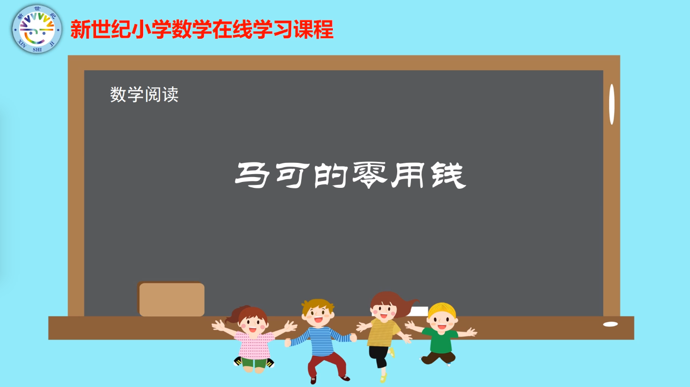 4下（17）-第6单元-数学阅读-马可的零用钱