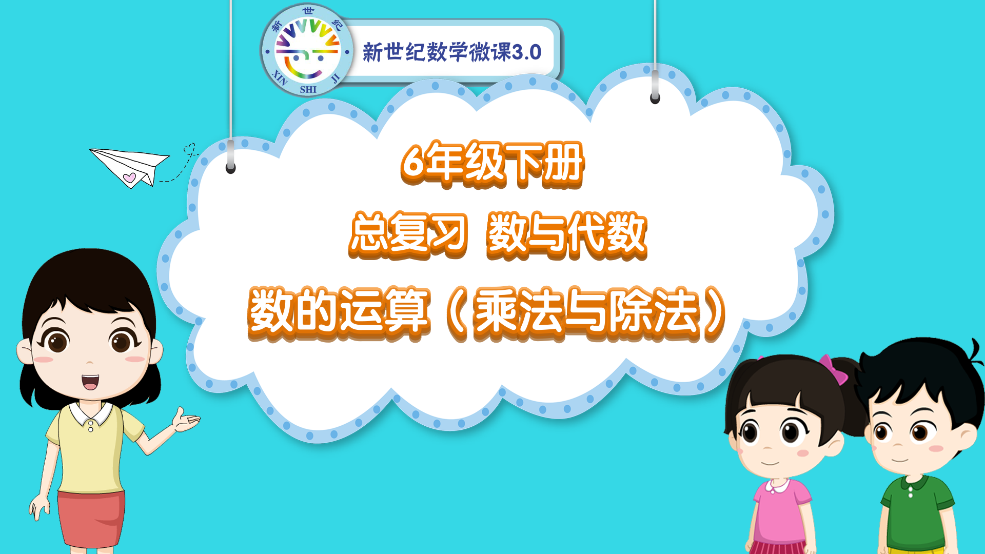 6下（41）-总复习-同步微课-数的运算-乘法和除法