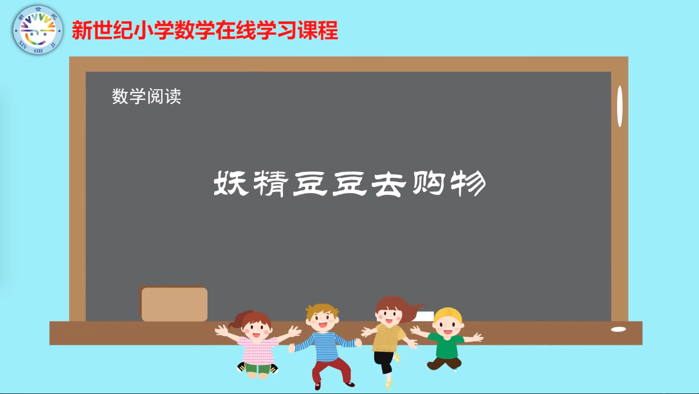 3下（8）-第4单元-数学阅读-妖精豆豆去购物
