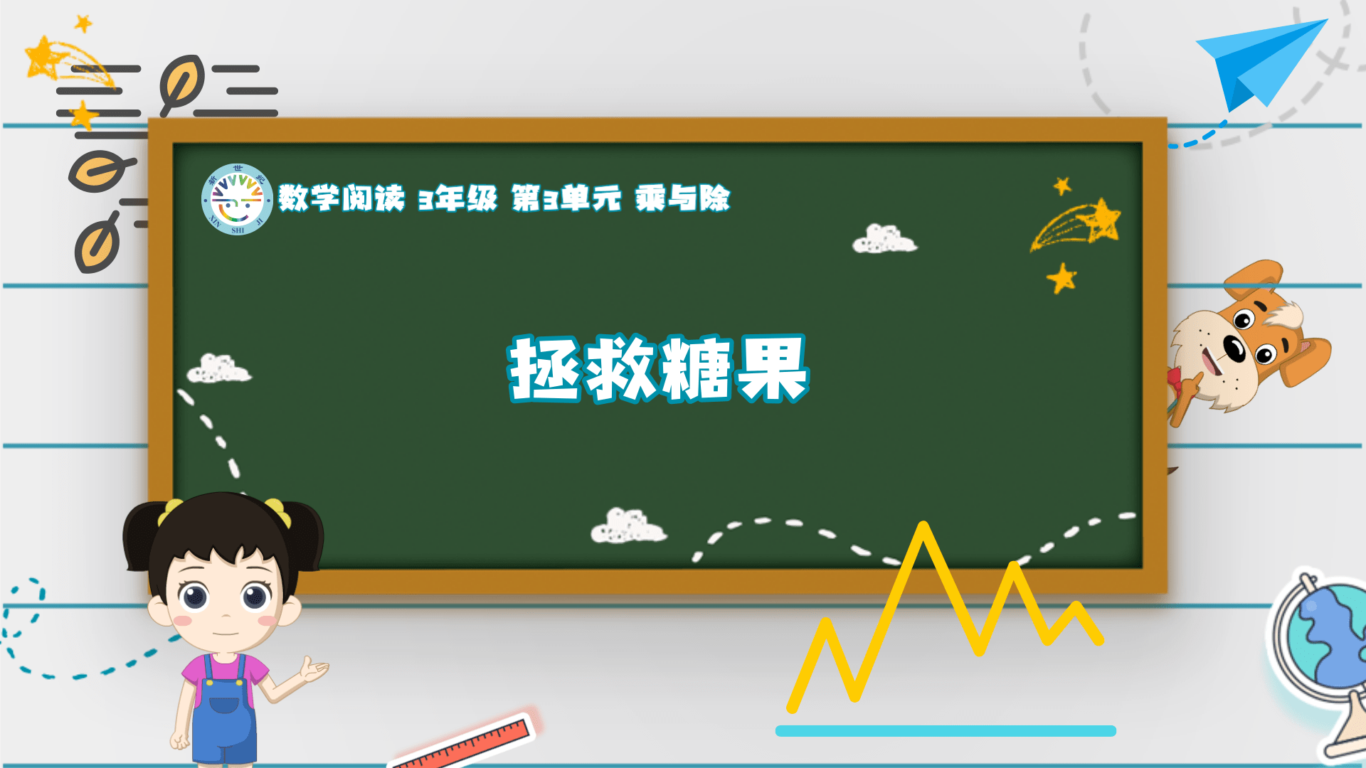 3上（6）-第4单元-数学阅读-拯救糖果