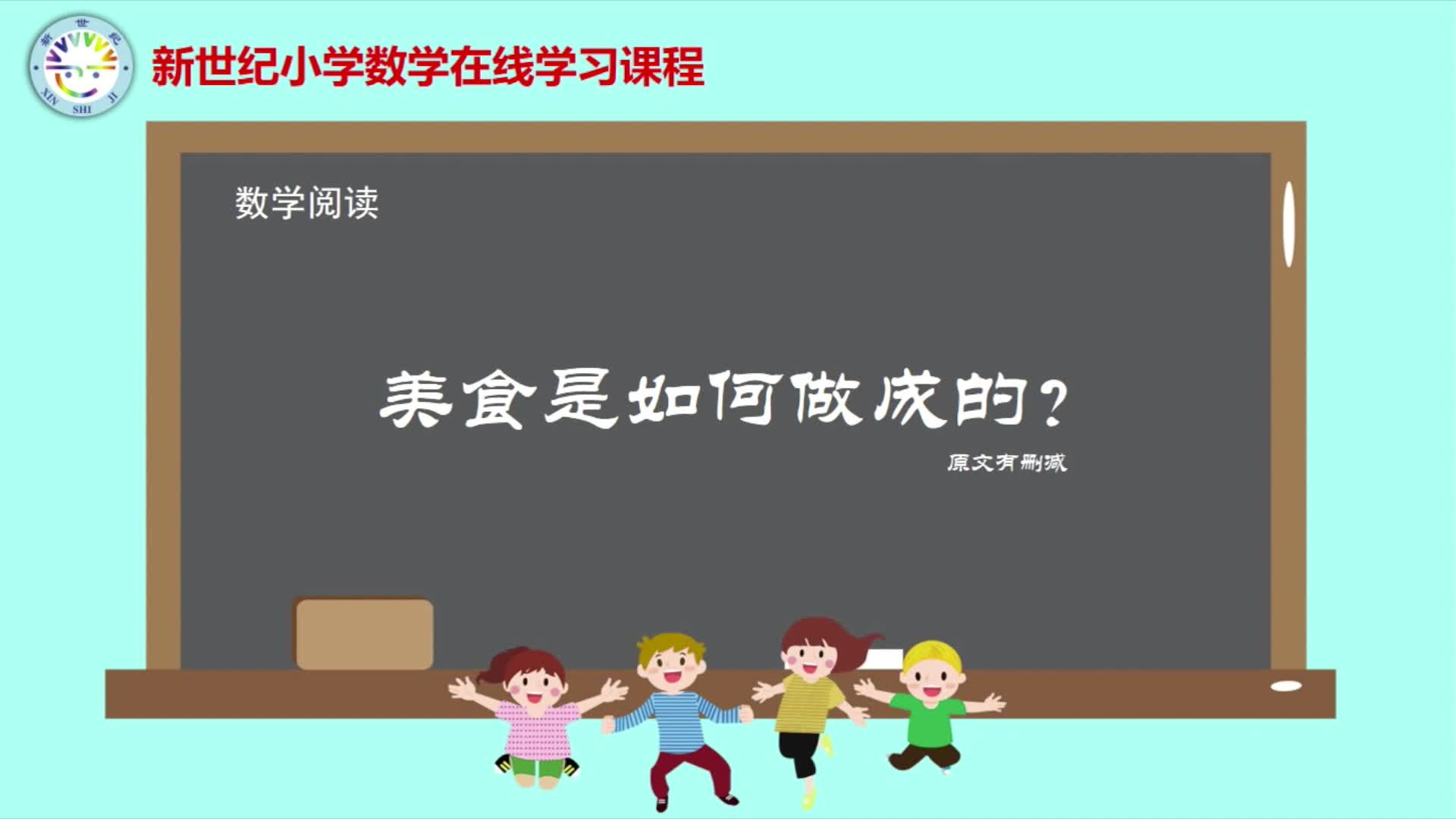 6下（13）-总复习-数学阅读-美食是如何做成的