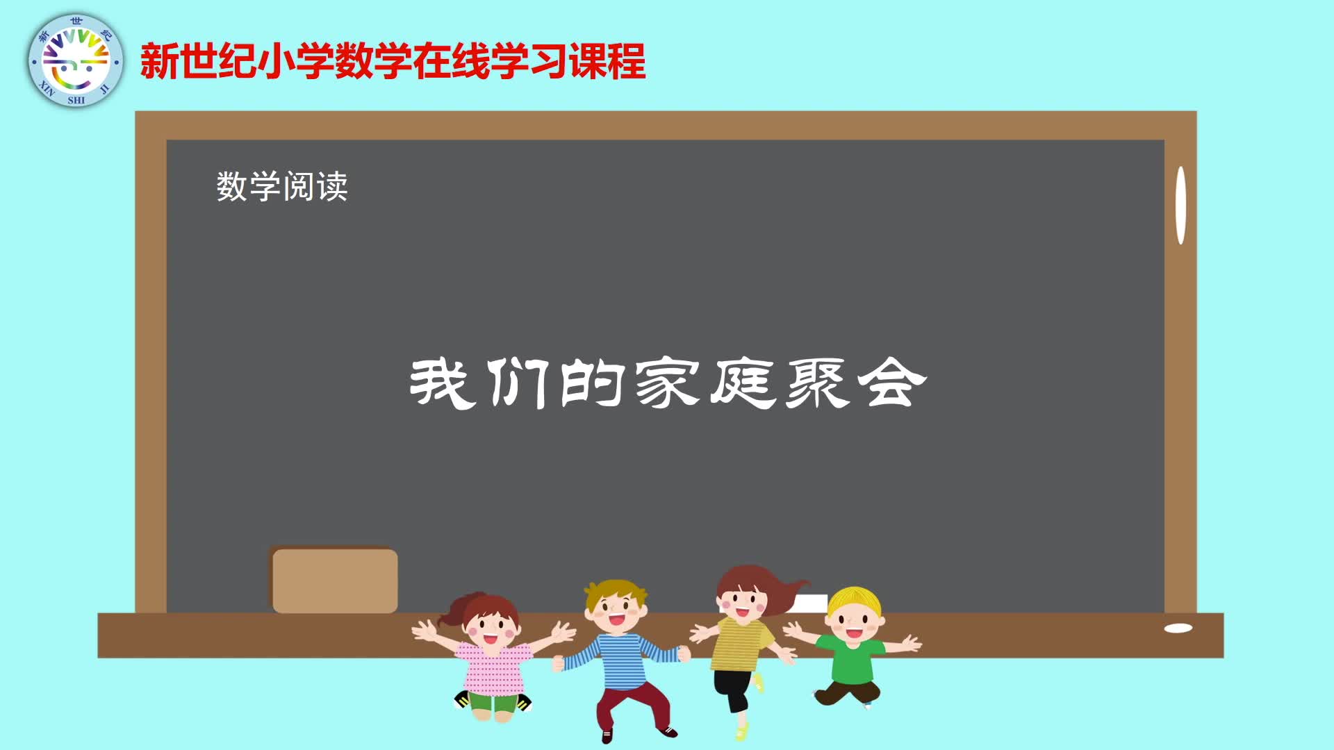 2上（1）-第1单元-数学阅读-我们的家庭聚会