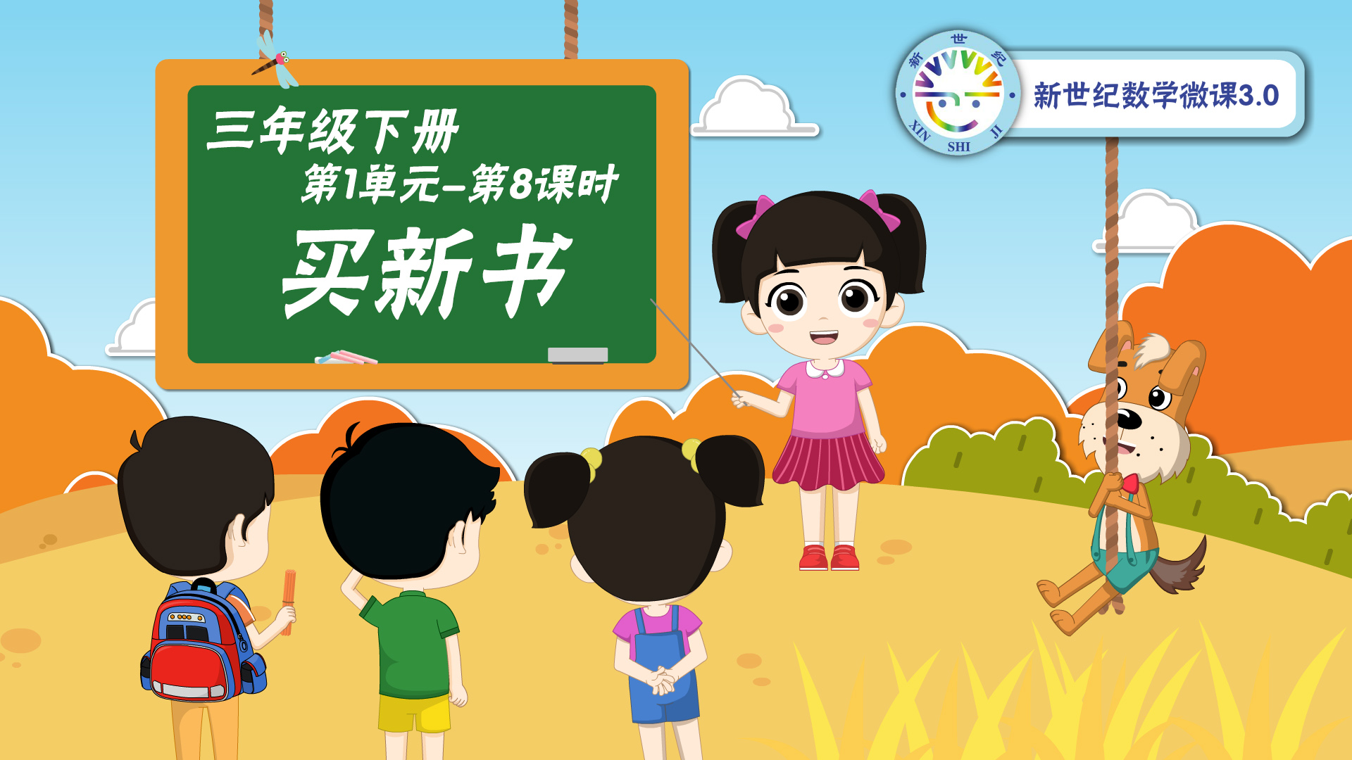 3下（8）-第1单元-同步微课-买新书