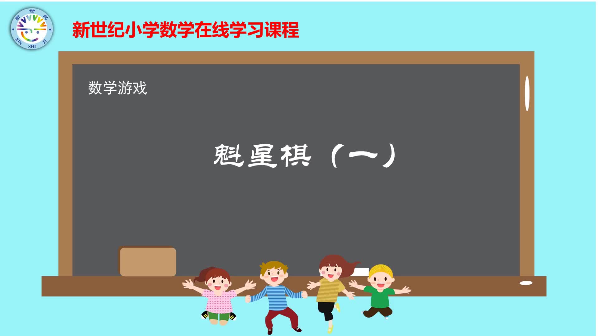 4-6年级（11）--数学游戏-魁星棋（1）