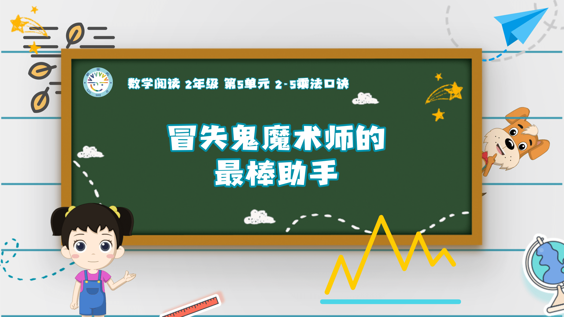 2上（5）-第5单元-数学阅读-冒失鬼魔术师的最棒助手