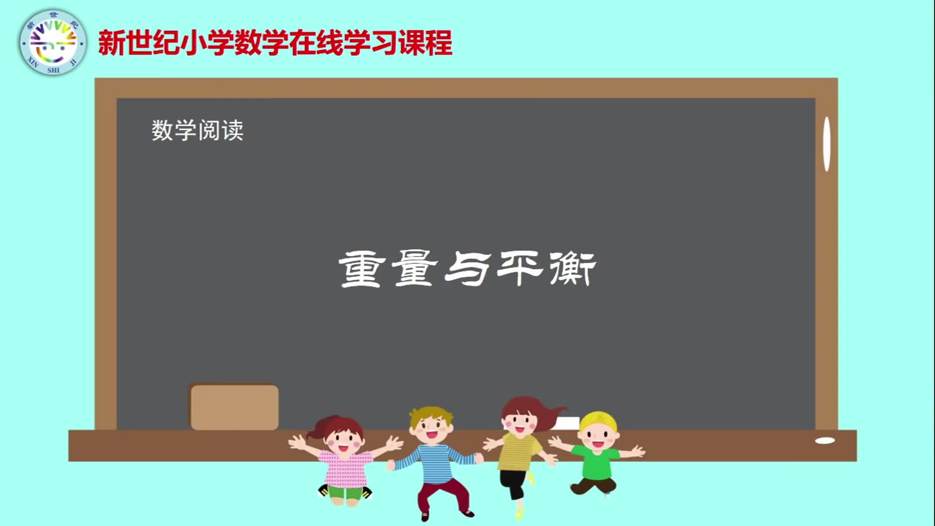3下（9）-第4单元-数学阅读-重量与平稳