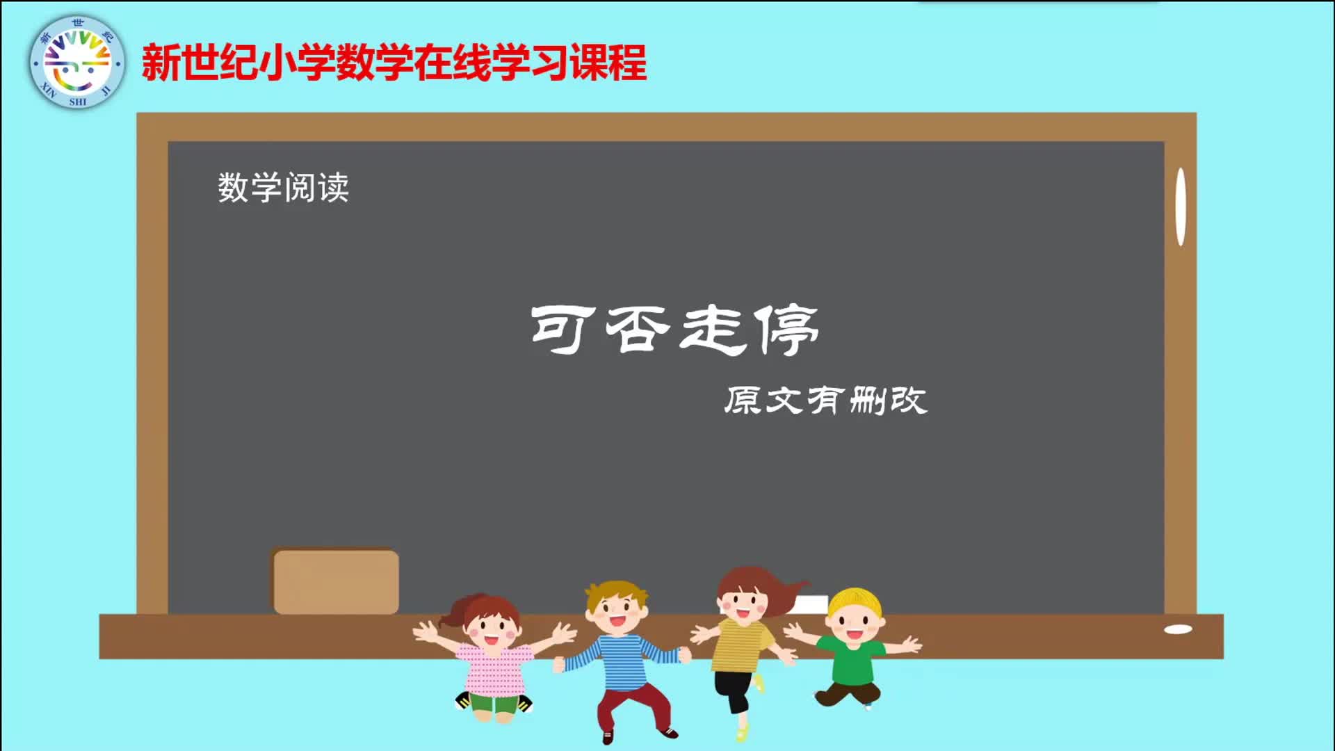 3下（13）-数学好玩-数学阅读-可否走停