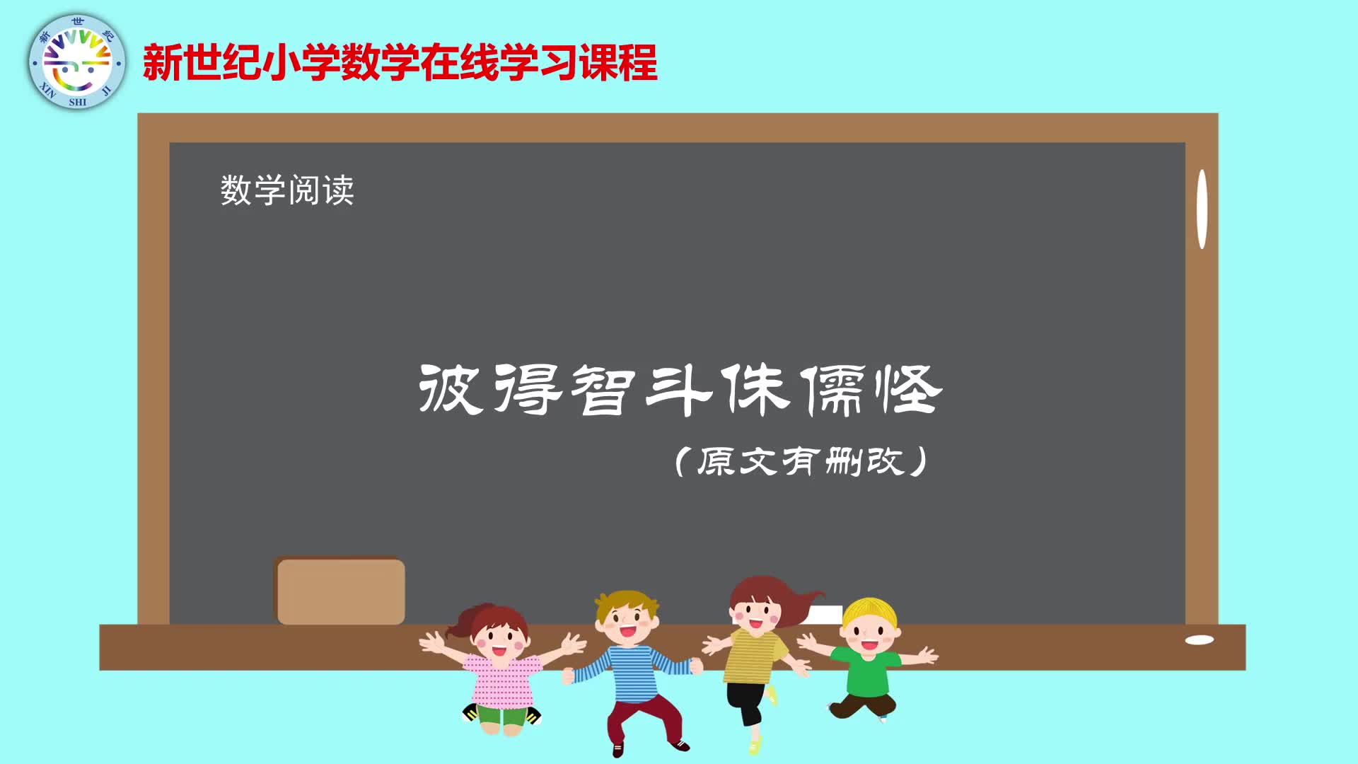5下（5）-第3单元-数学阅读-彼得智头侏儒怪
