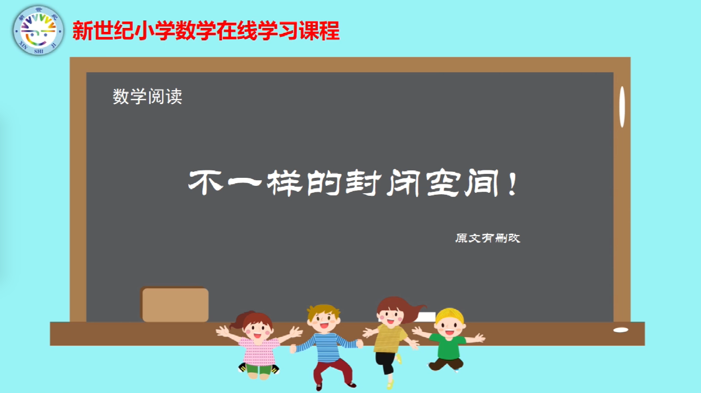4下（6）-第2单元-数学阅读-不一样的封闭空间