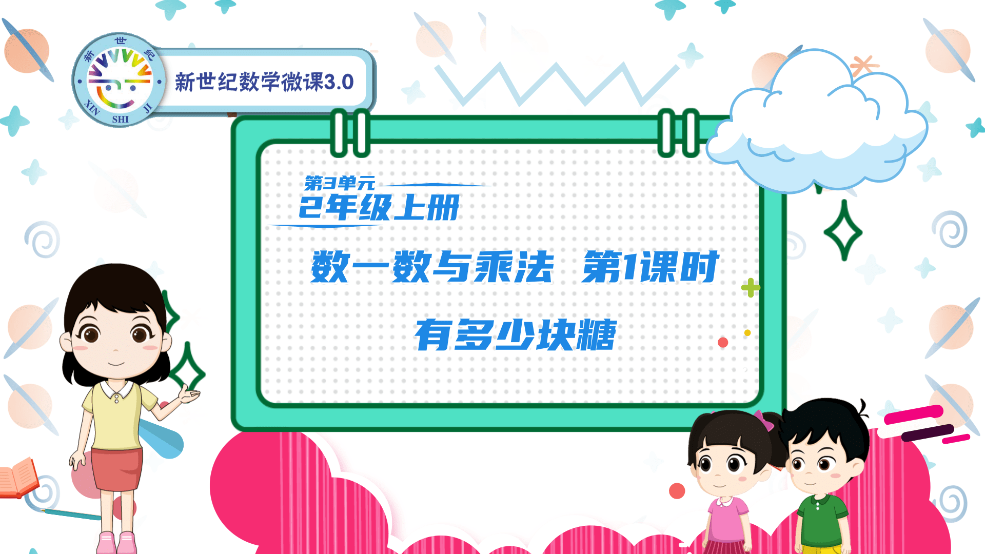 2上（9）-第3单元-同步微课-1.有多少块糖