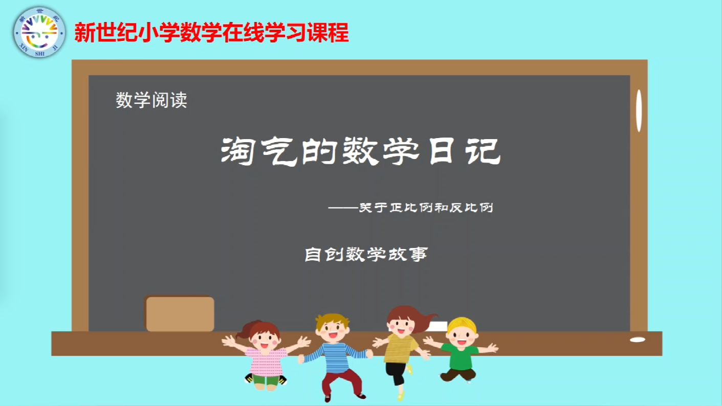 6下（10）-第4单元-数学阅读-淘气的数学日记
