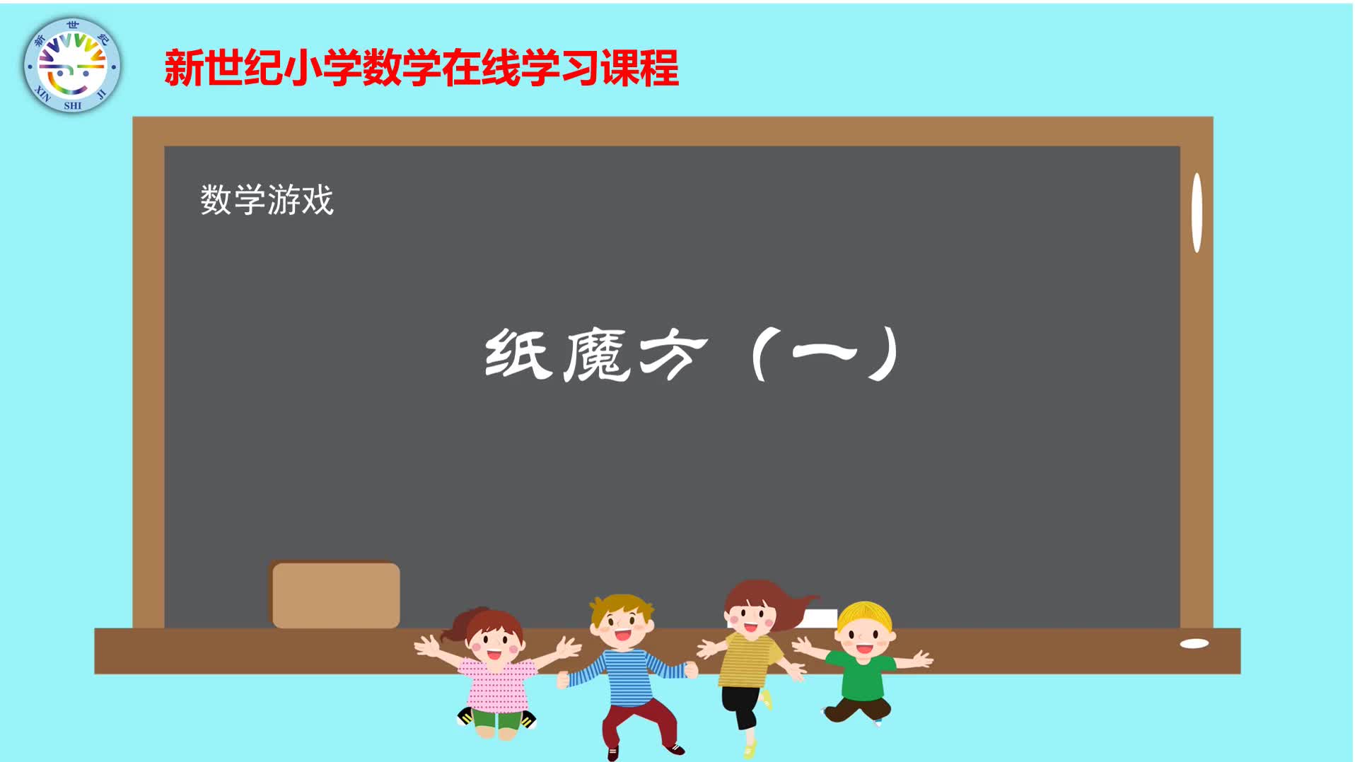 4-6年级（16）--数学游戏-纸魔方（1）