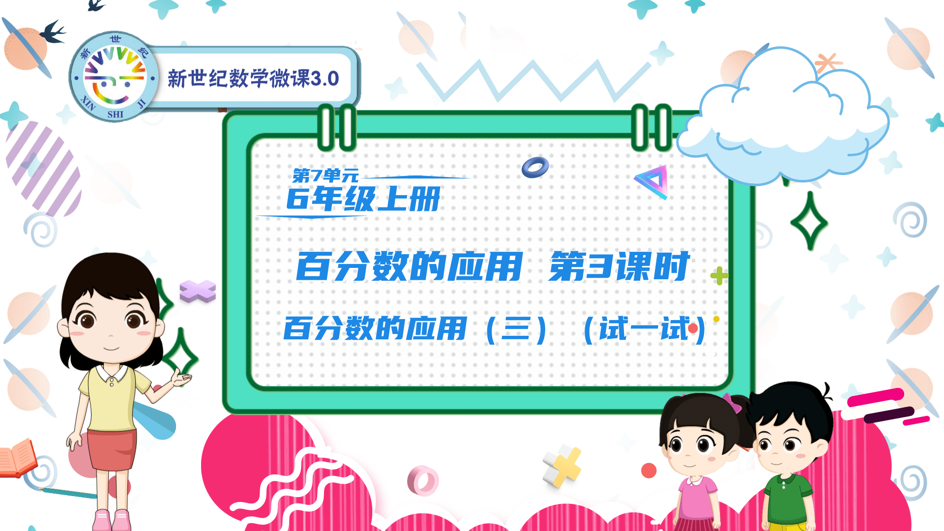 6上（56）-第7单元-同步微课-6.百分数的应用（三）（试一试）