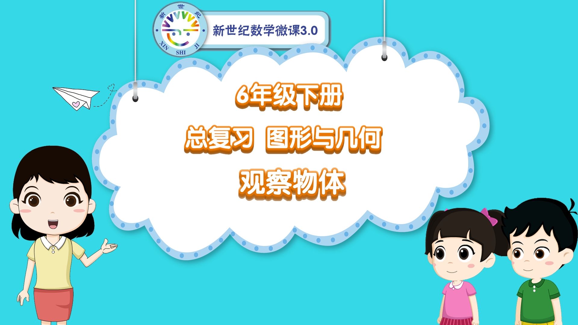 6下（51）-总复习-同步微课-观察物体