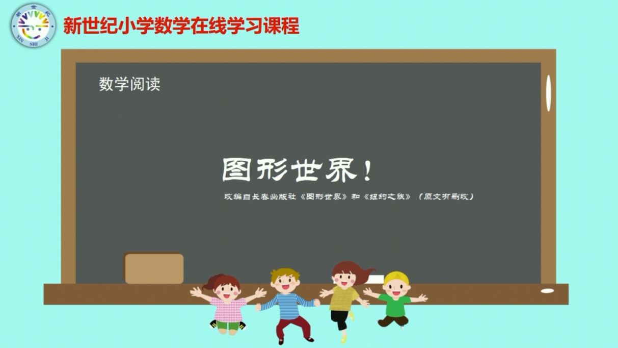 6下（1）-第1单元-数学阅读-图形世界
