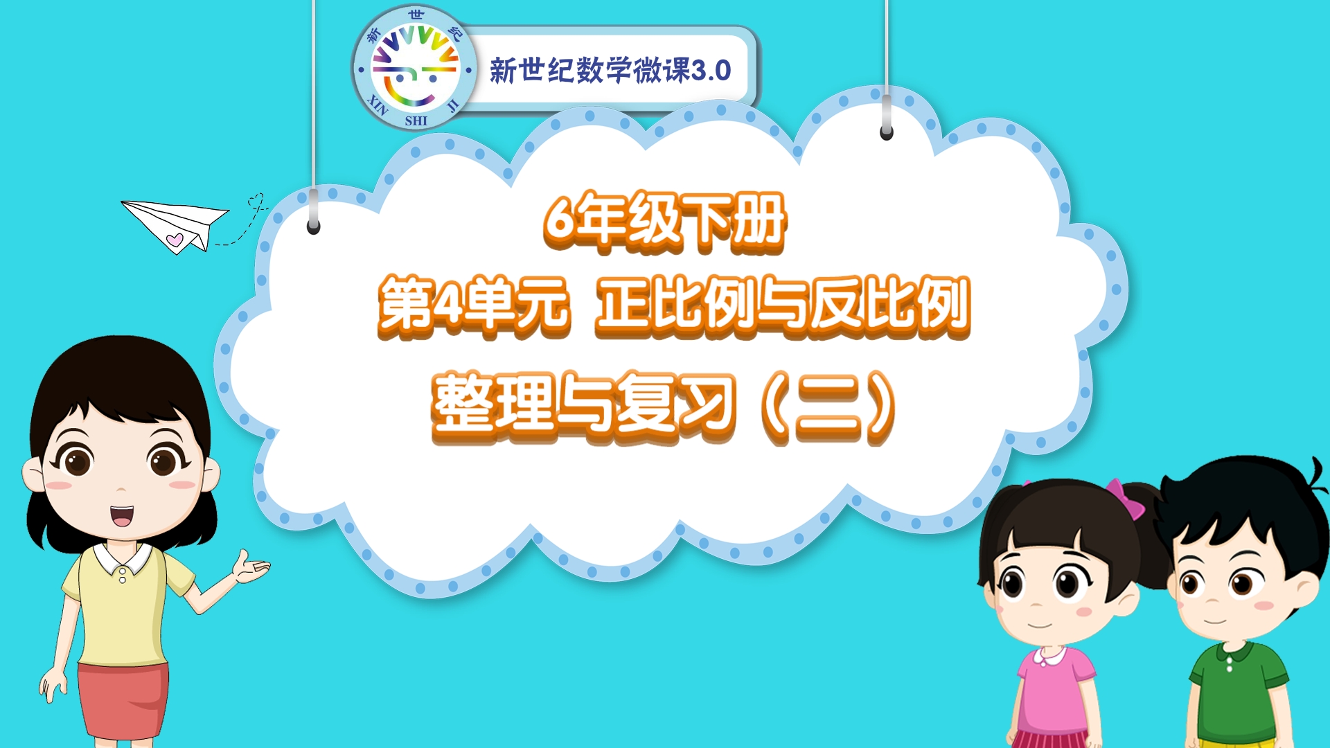 6下（32）-第4单元-同步微课-单元整理与复习（二）
