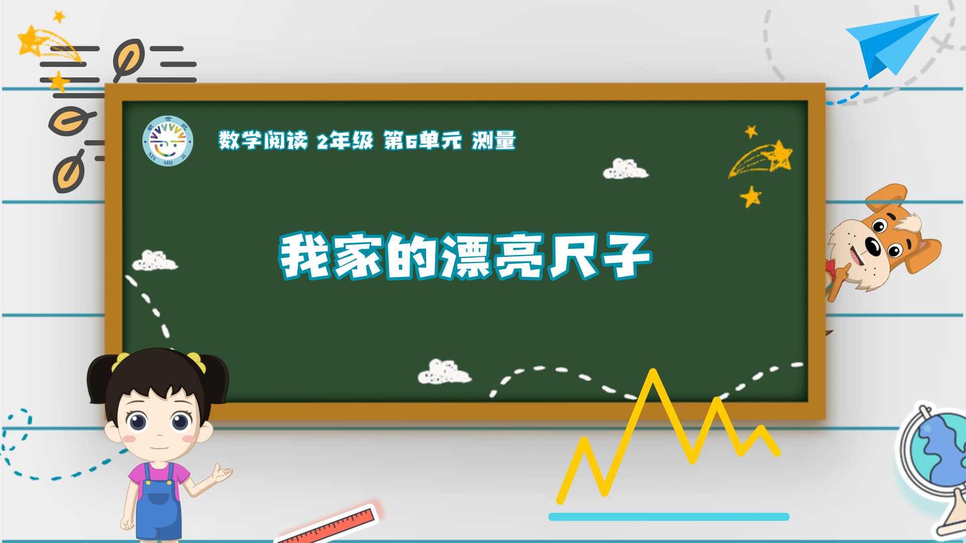 2上（7）-第6单元-数学阅读-我家的漂亮尺子