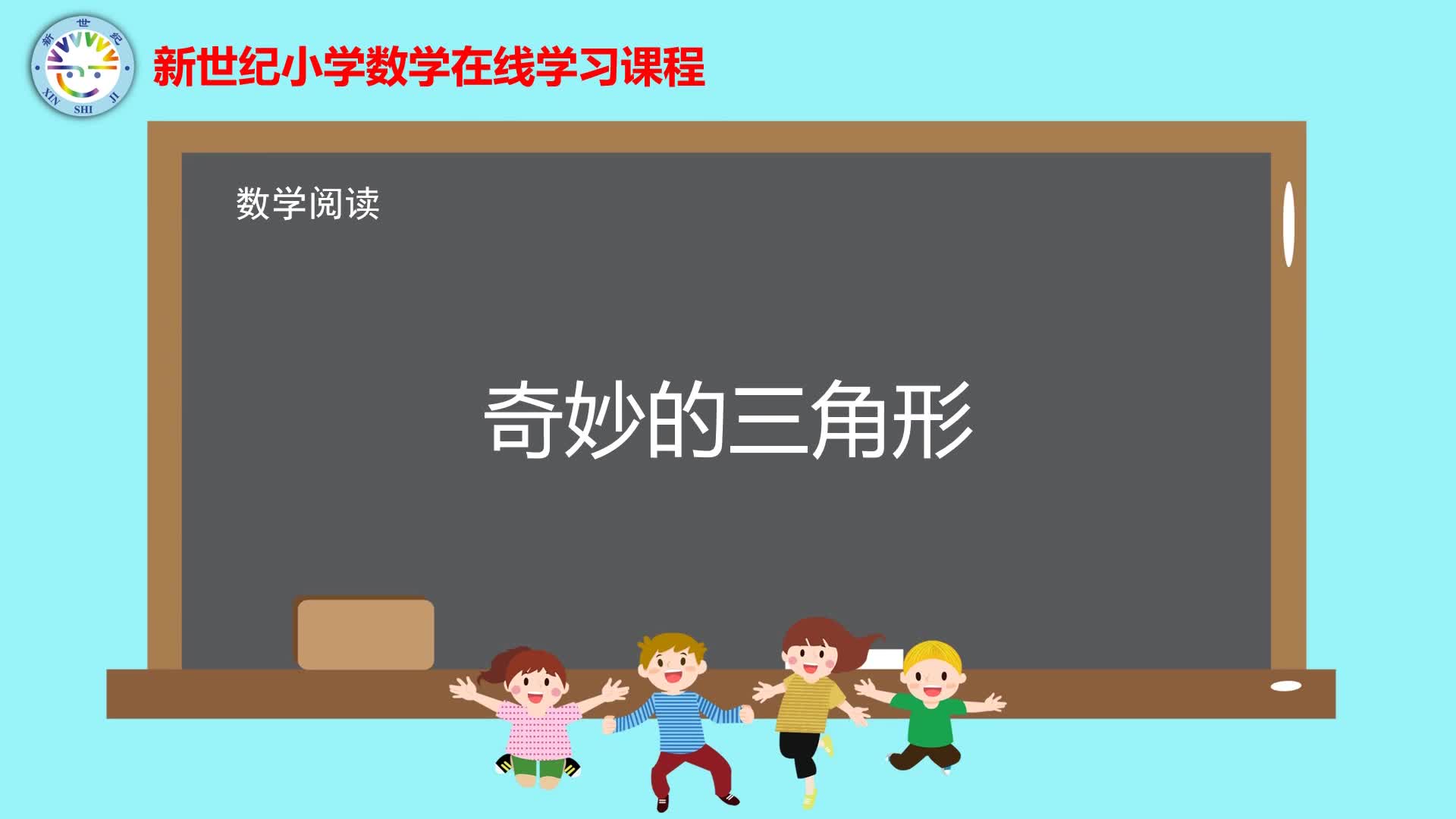 4下（7）-第2单元-数学阅读-奇妙的三角形