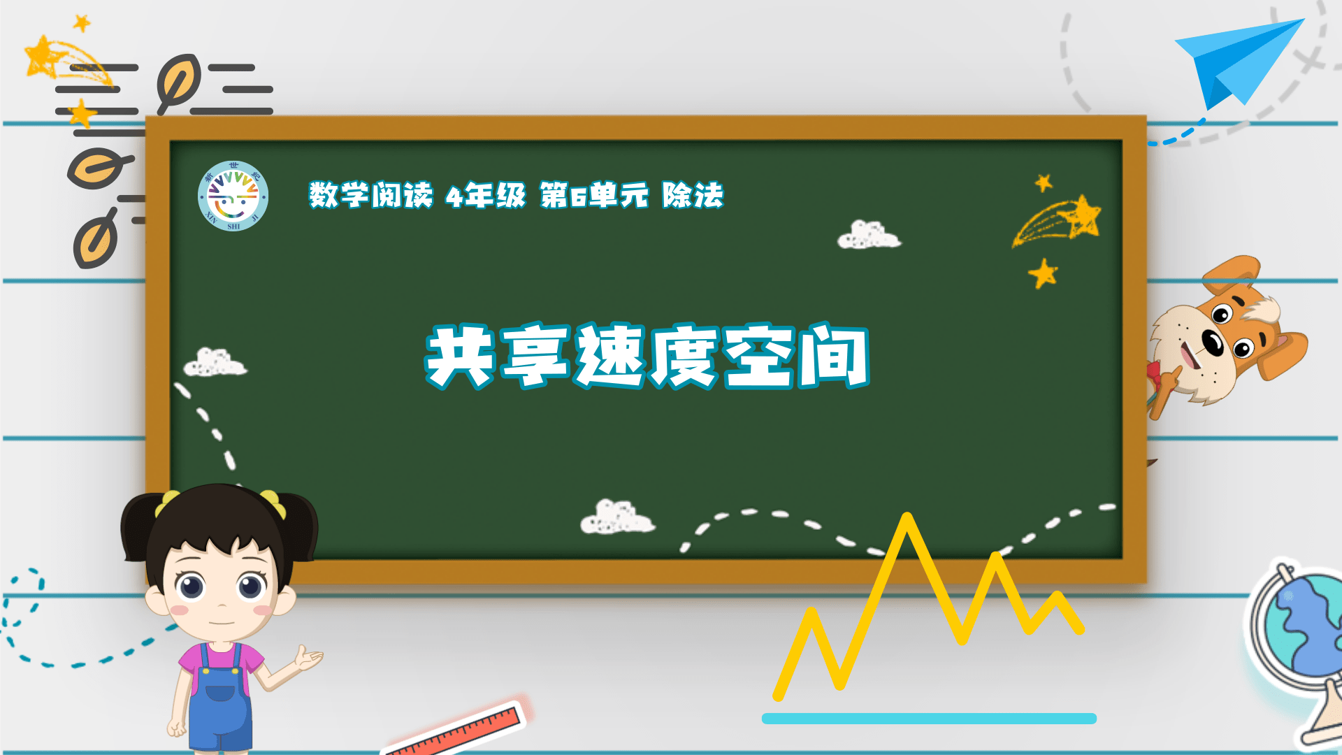 4上（12）-第6单元-数学阅读-共享速度空间