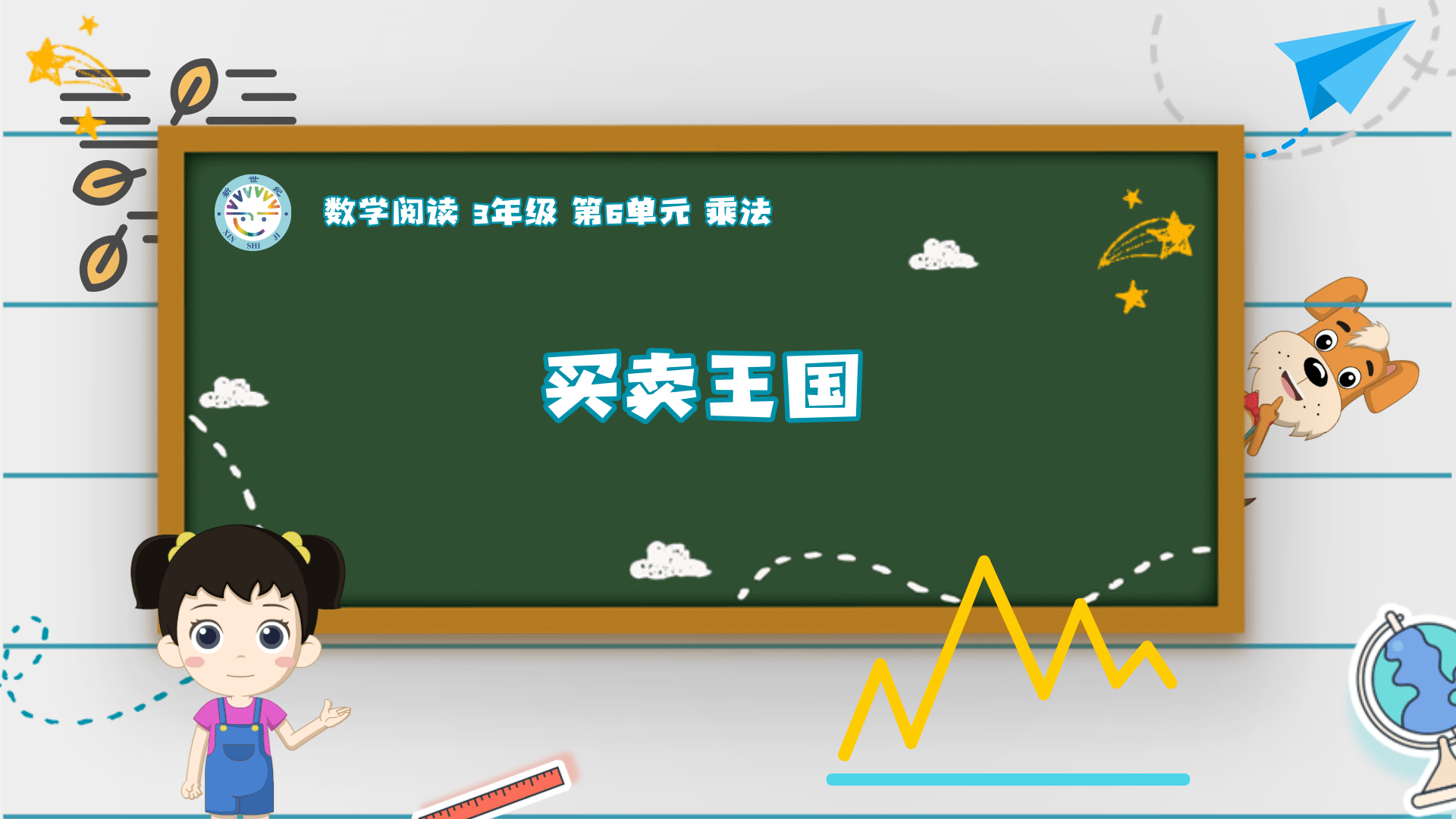 3上（9）-第6单元-数学阅读-买卖王国