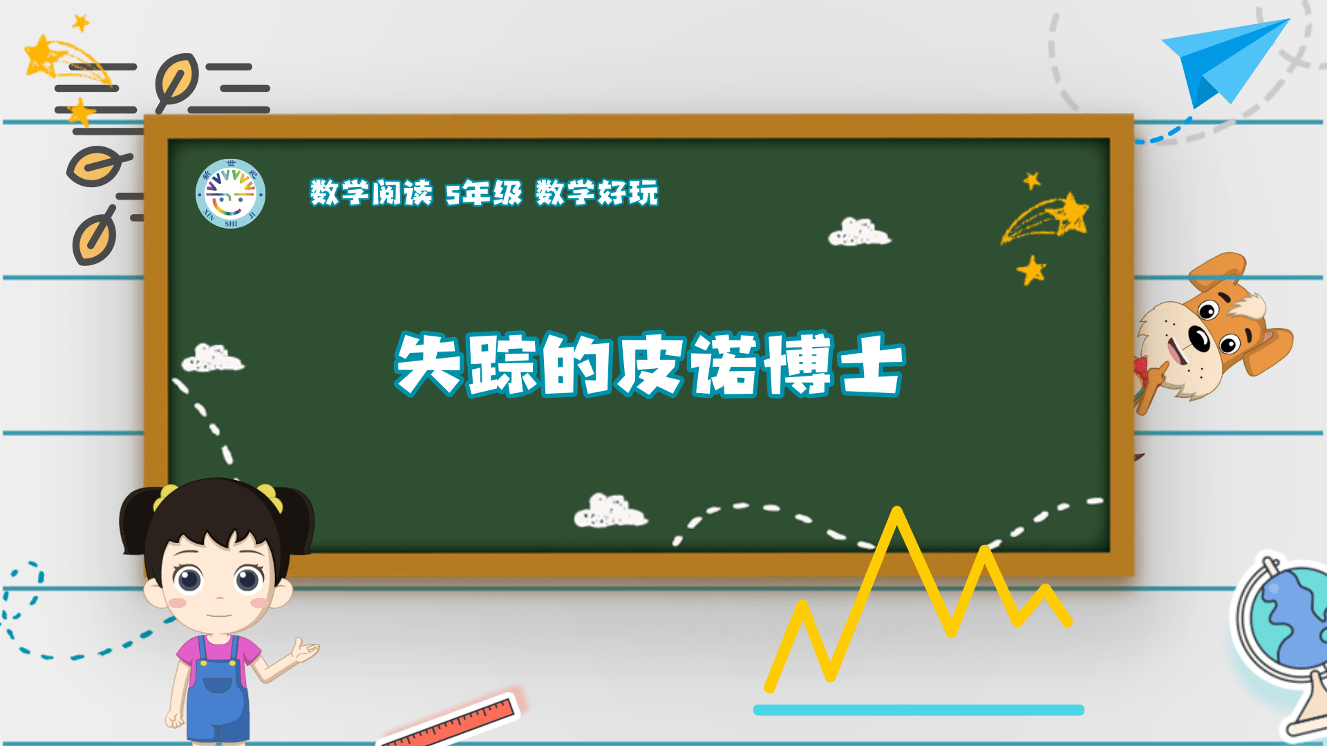 5上（16）-数学好玩-数学阅读-失踪的皮诺博士