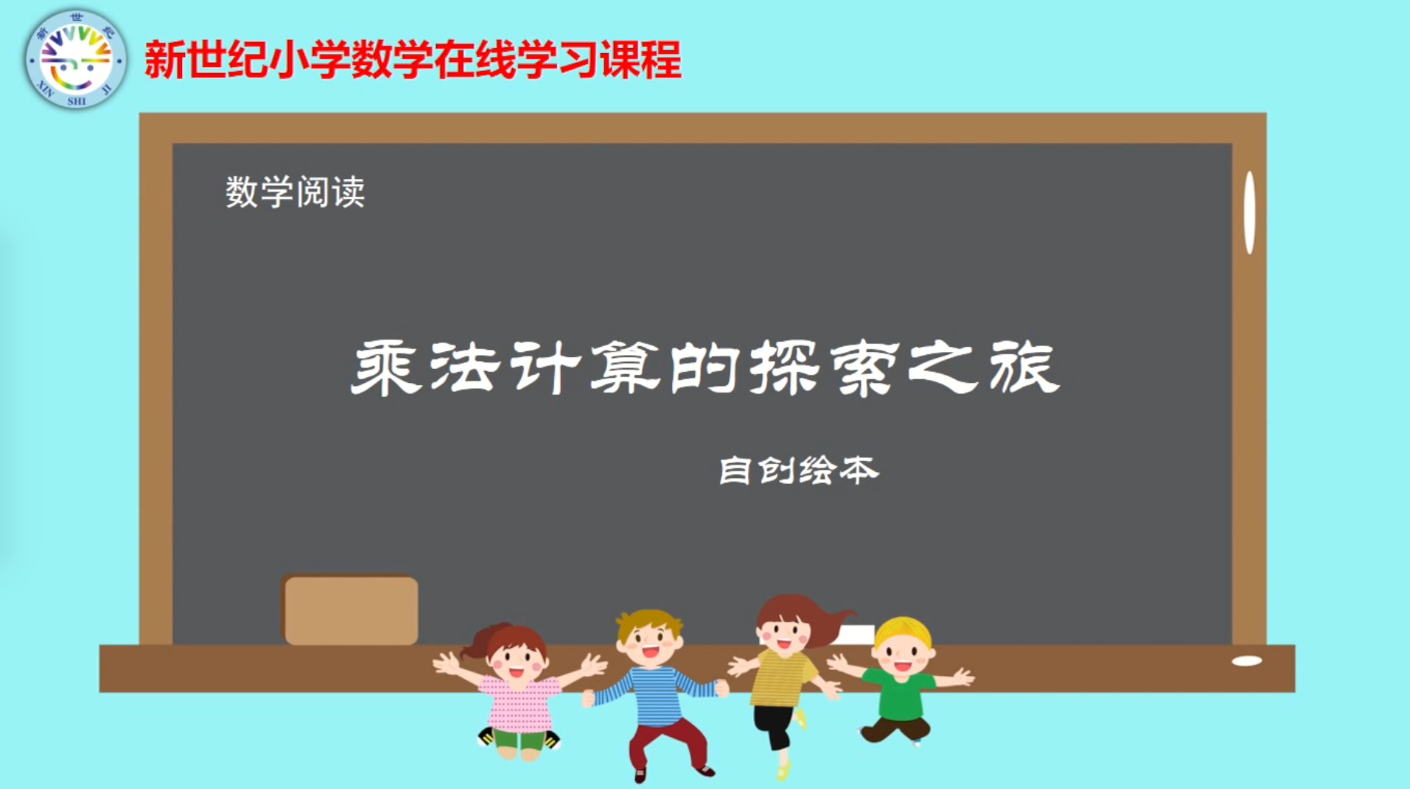 3下（7）-第3单元-数学阅读-乘法计算的探索之旅