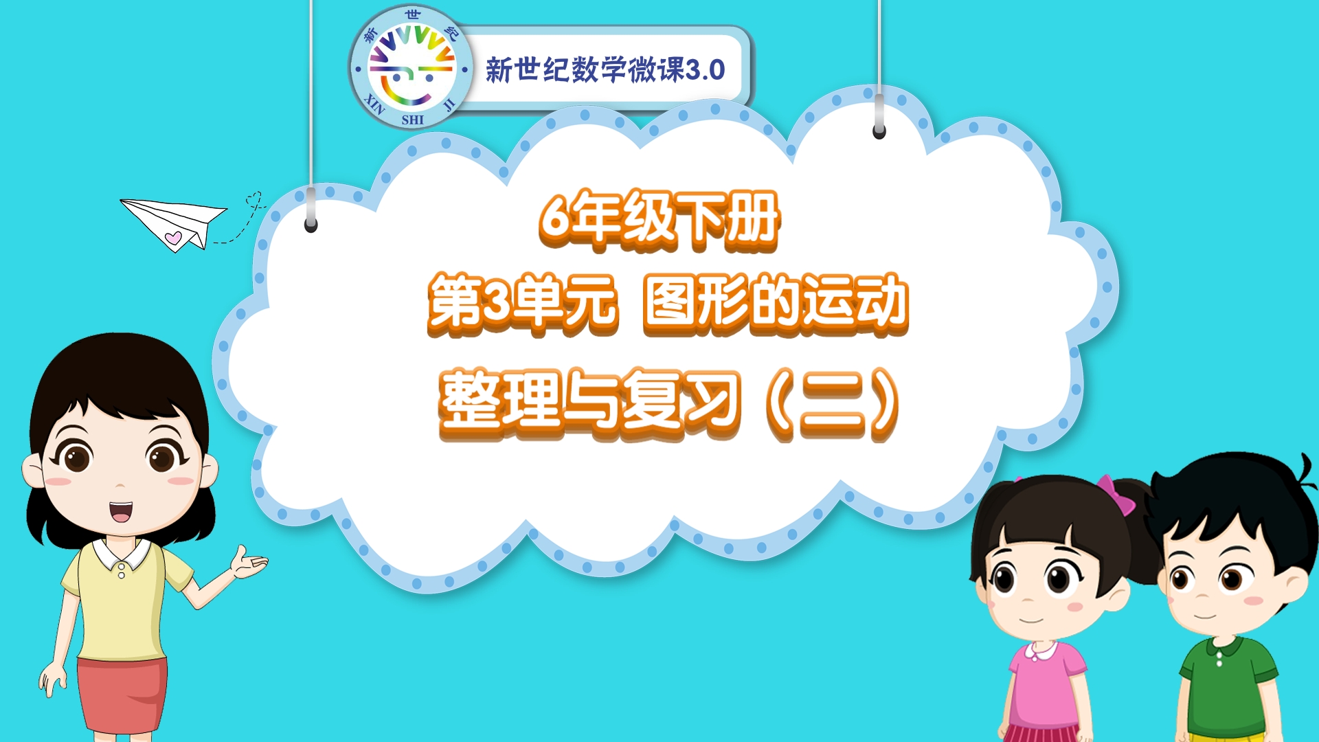6下（24）-第3单元-同步微课-单元整理与复习（二）