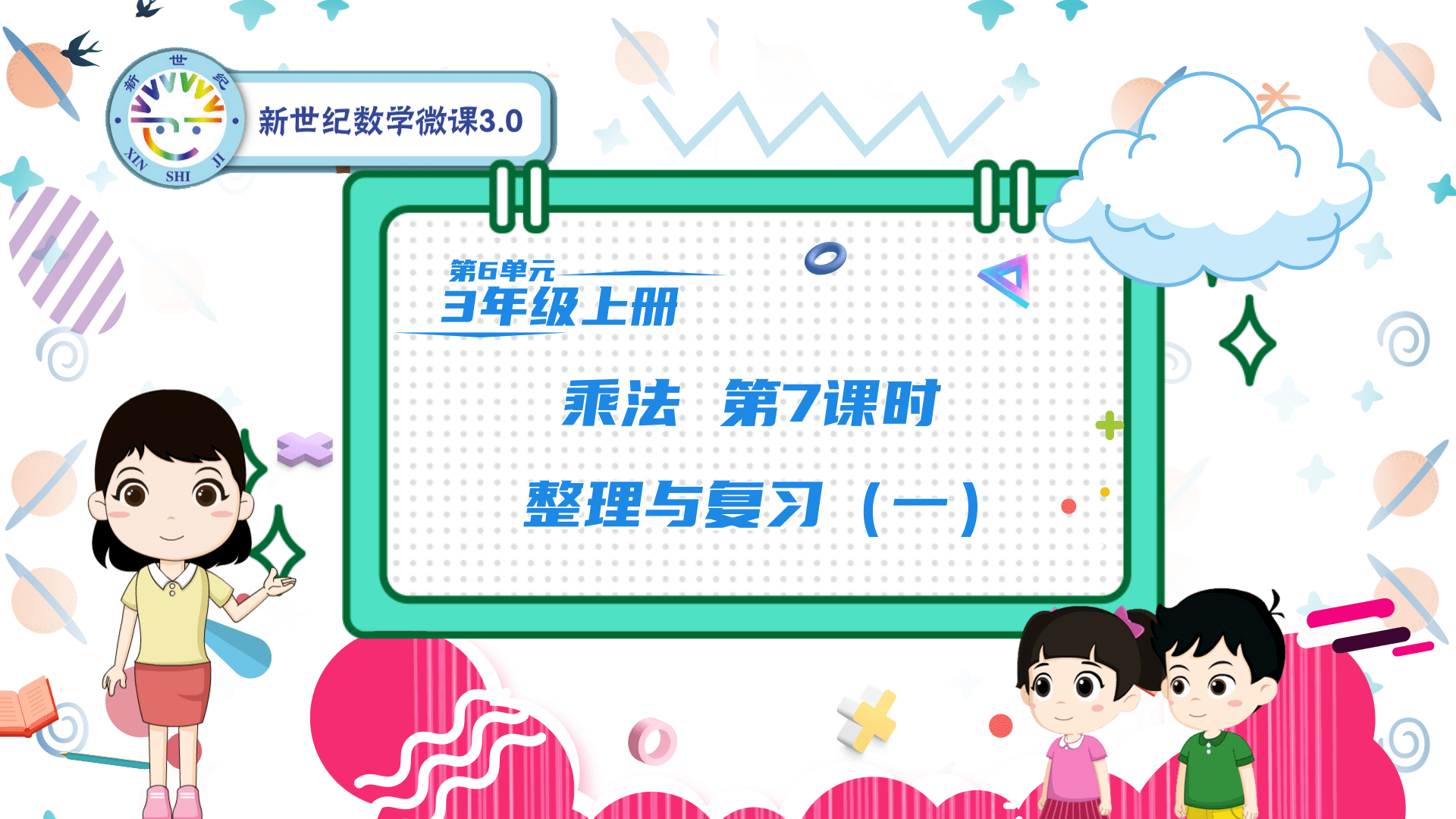 3上（35）-第6单元-同步微课-7.单元整理与复习（一）