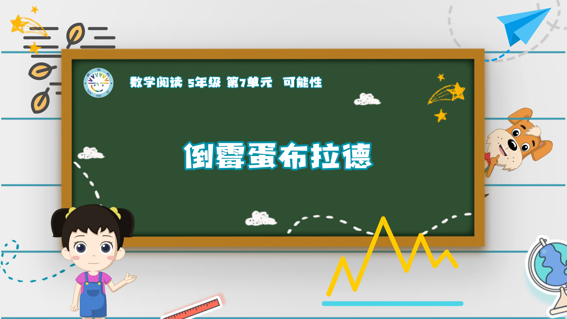 5上（17）-第7单元-数学阅读-倒霉蛋布拉德