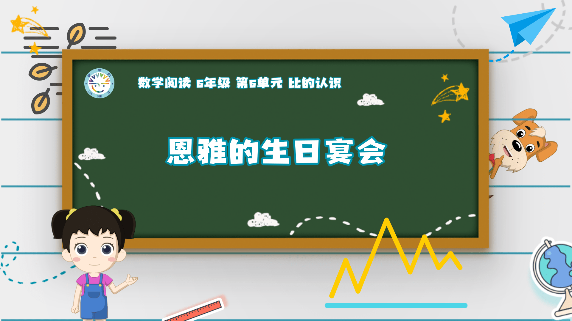 6上（11）-第6单元-数学阅读-恩雅的生日宴会