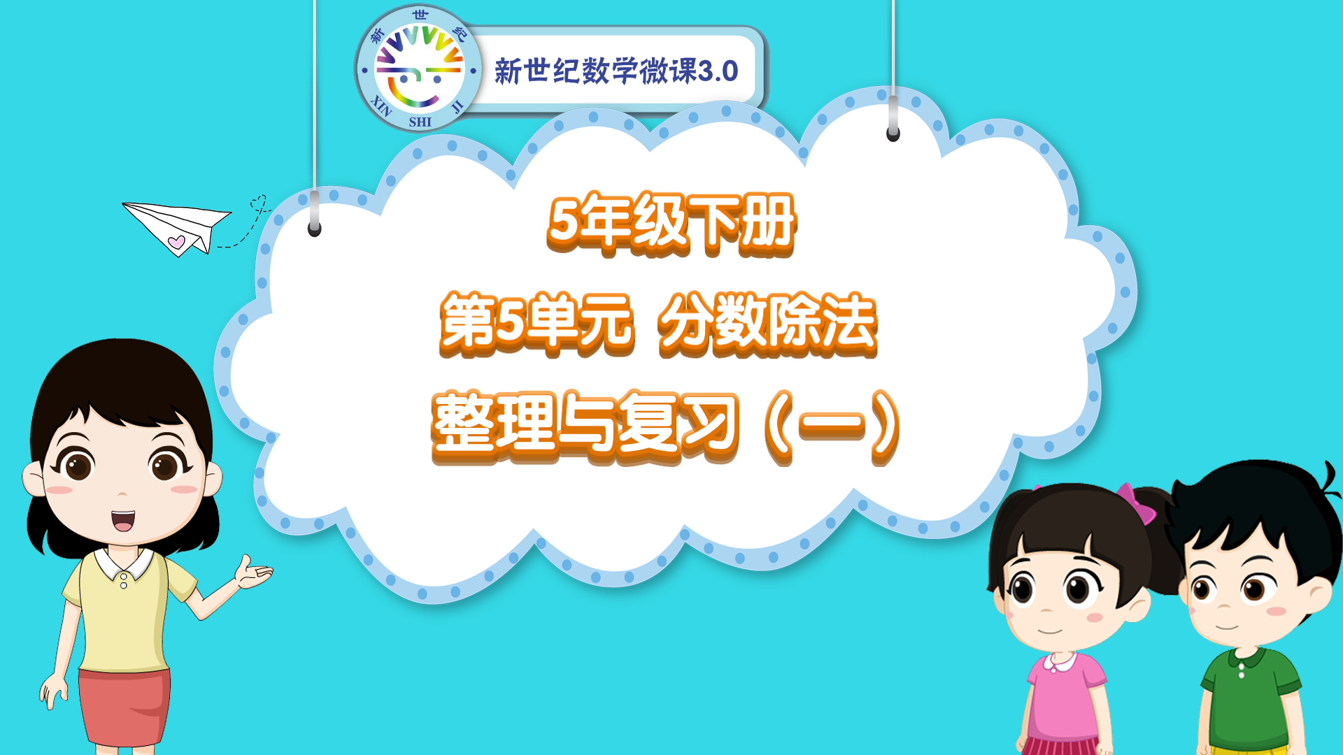 5下（36）-第5单元-同步微课-单元整理与复习（一）