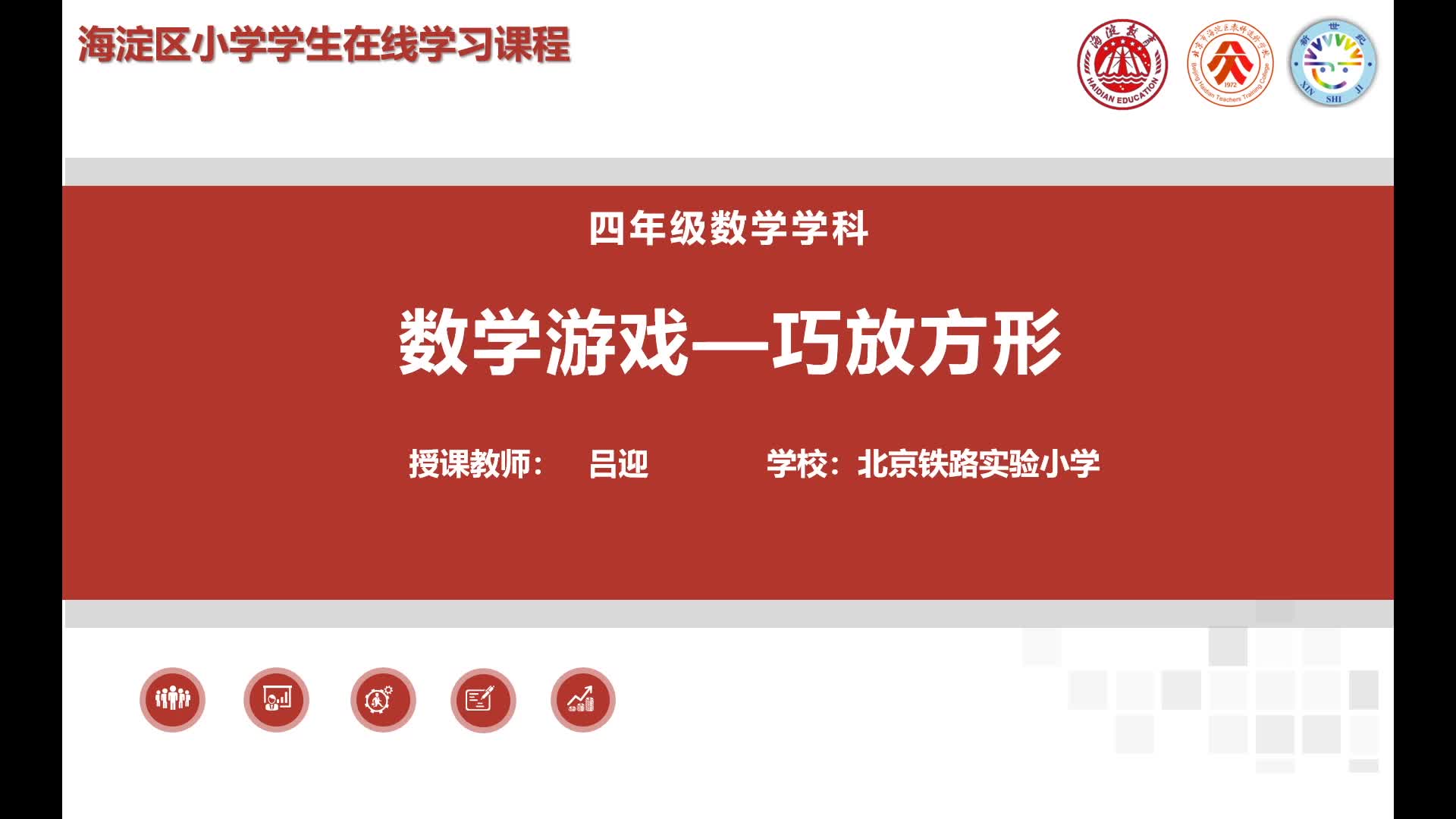 4-6年级（10）--数学游戏-巧放方形（下）