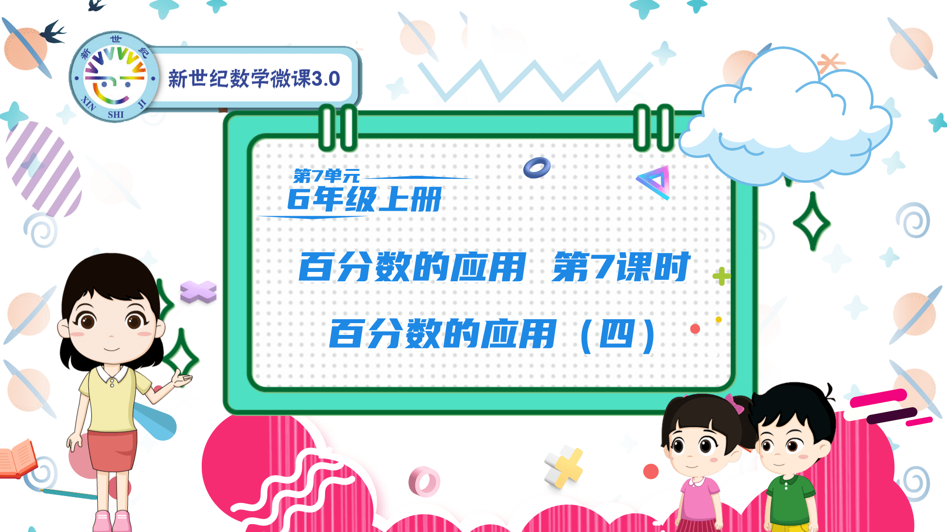 6上（57）-第7单元-同步微课-7.百分数的应用（四）
