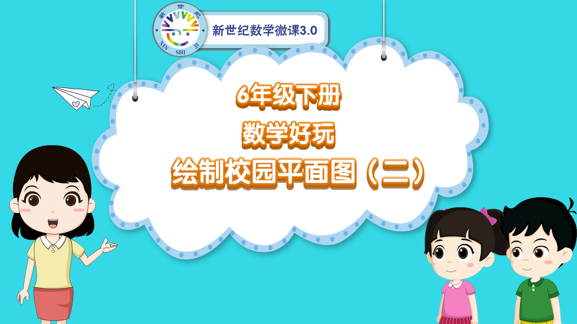 6下（34）-数学好玩-同步微课-绘制校园平面图（第2课时）