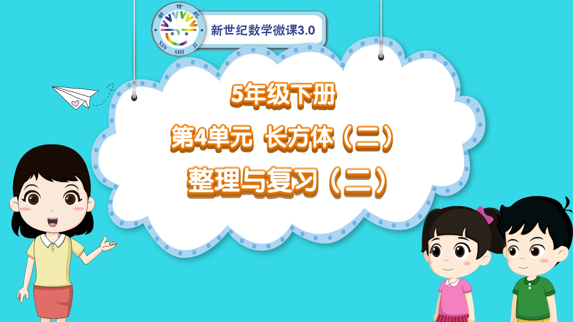 5下（30）-第4单元-同步微课-单元整理与复习（二）
