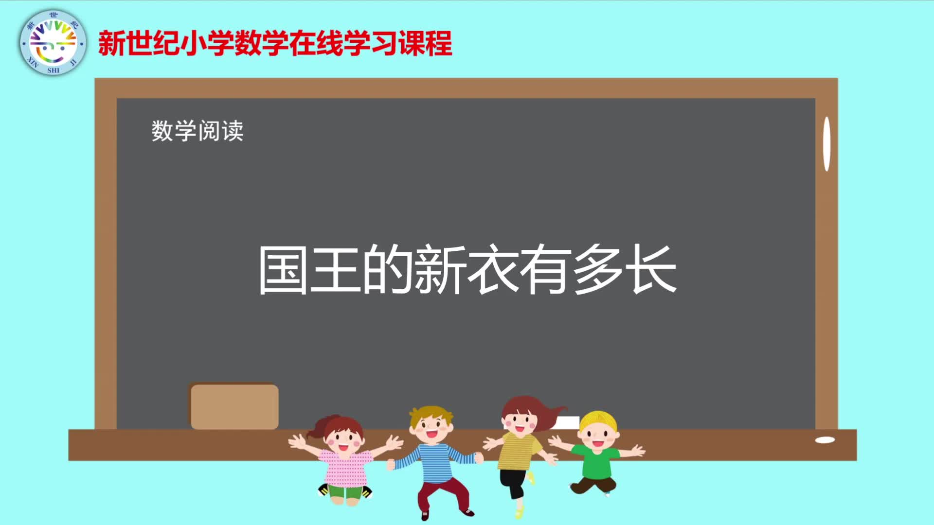 2下（9）-第4单元-数学阅读-国王的新衣有多长