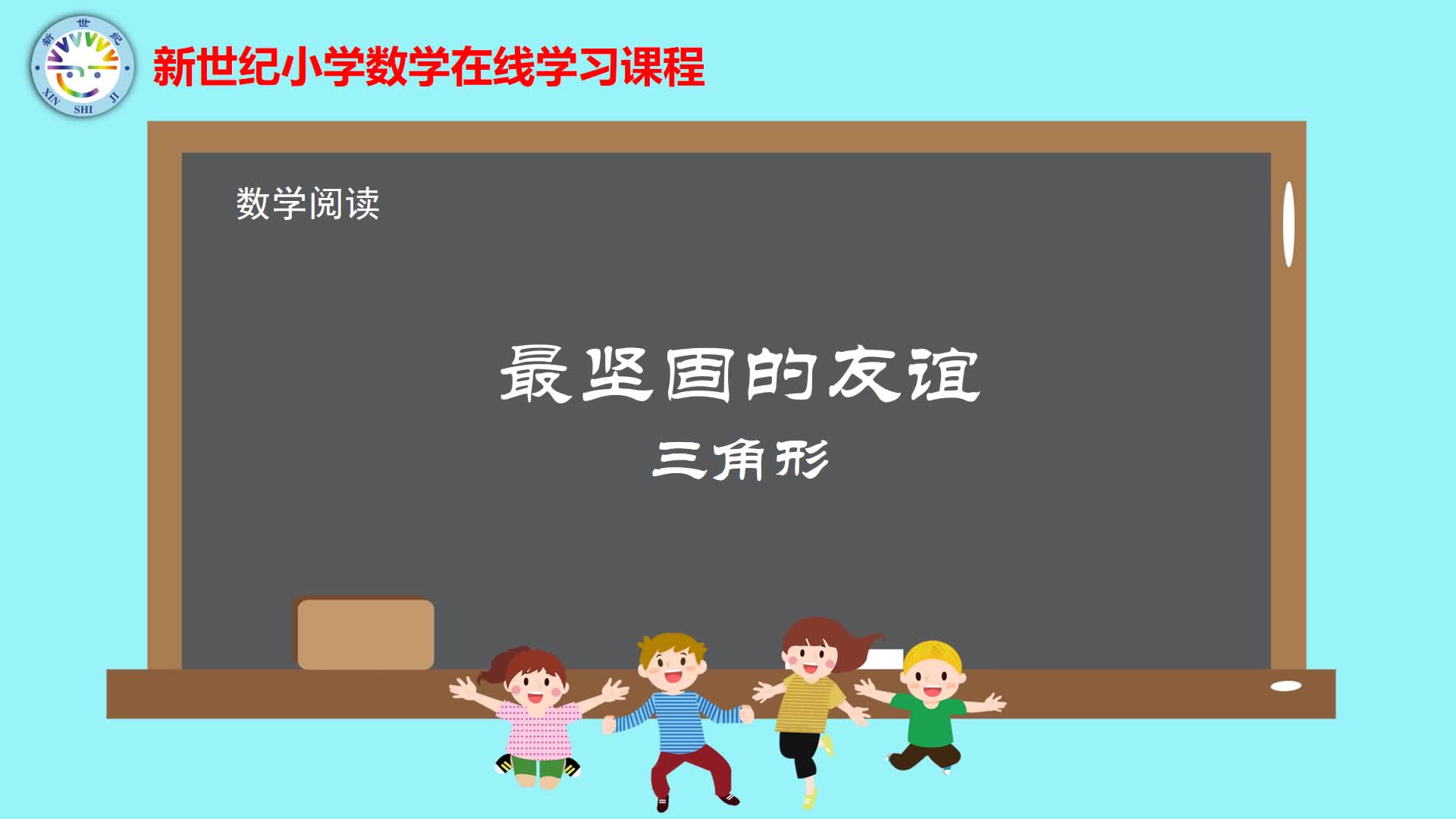 4下（5）-第2单元-数学阅读-最坚固的友谊三角形