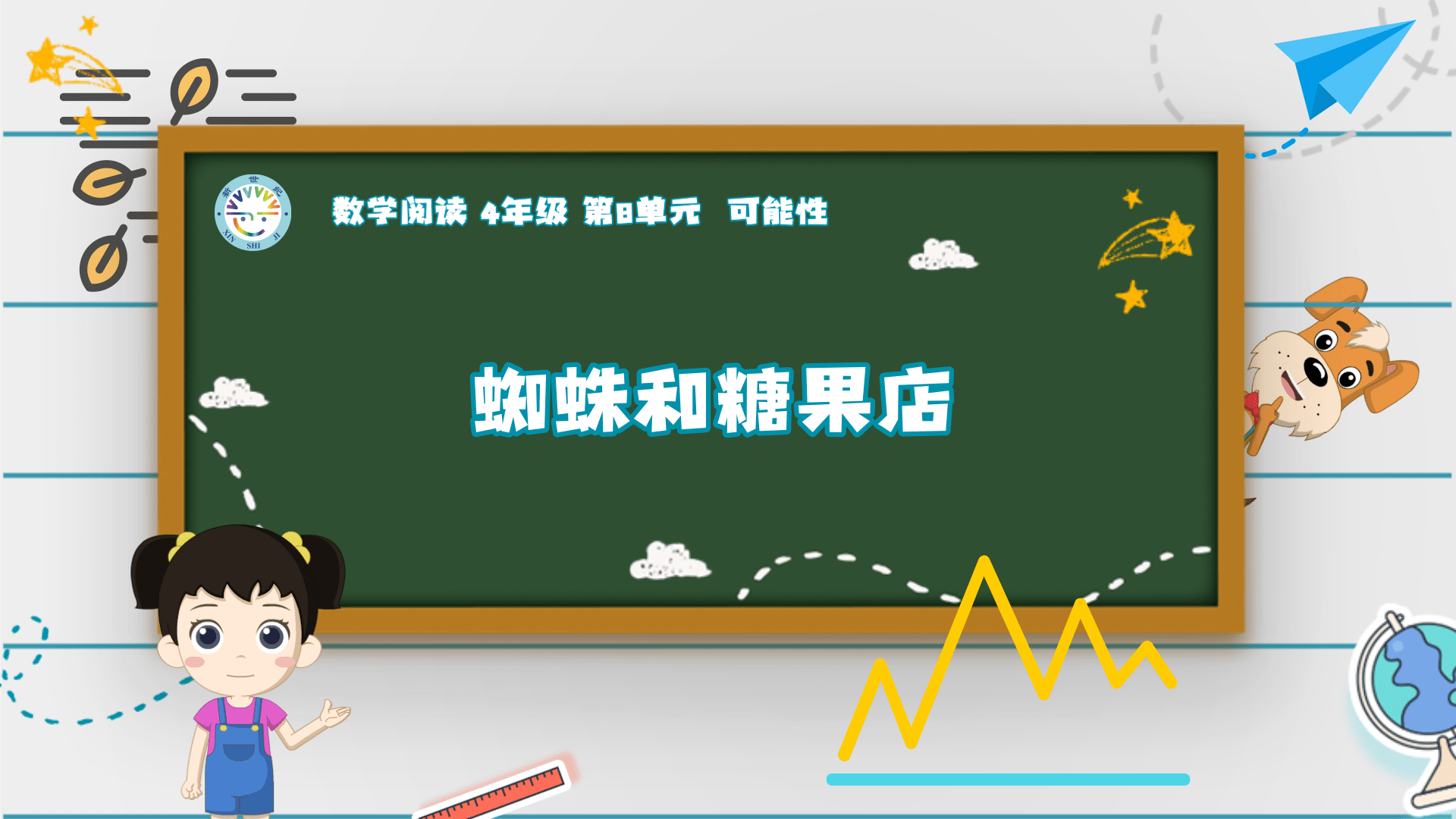 4上（15）-第8单元-数学阅读-蜘蛛和糖果店