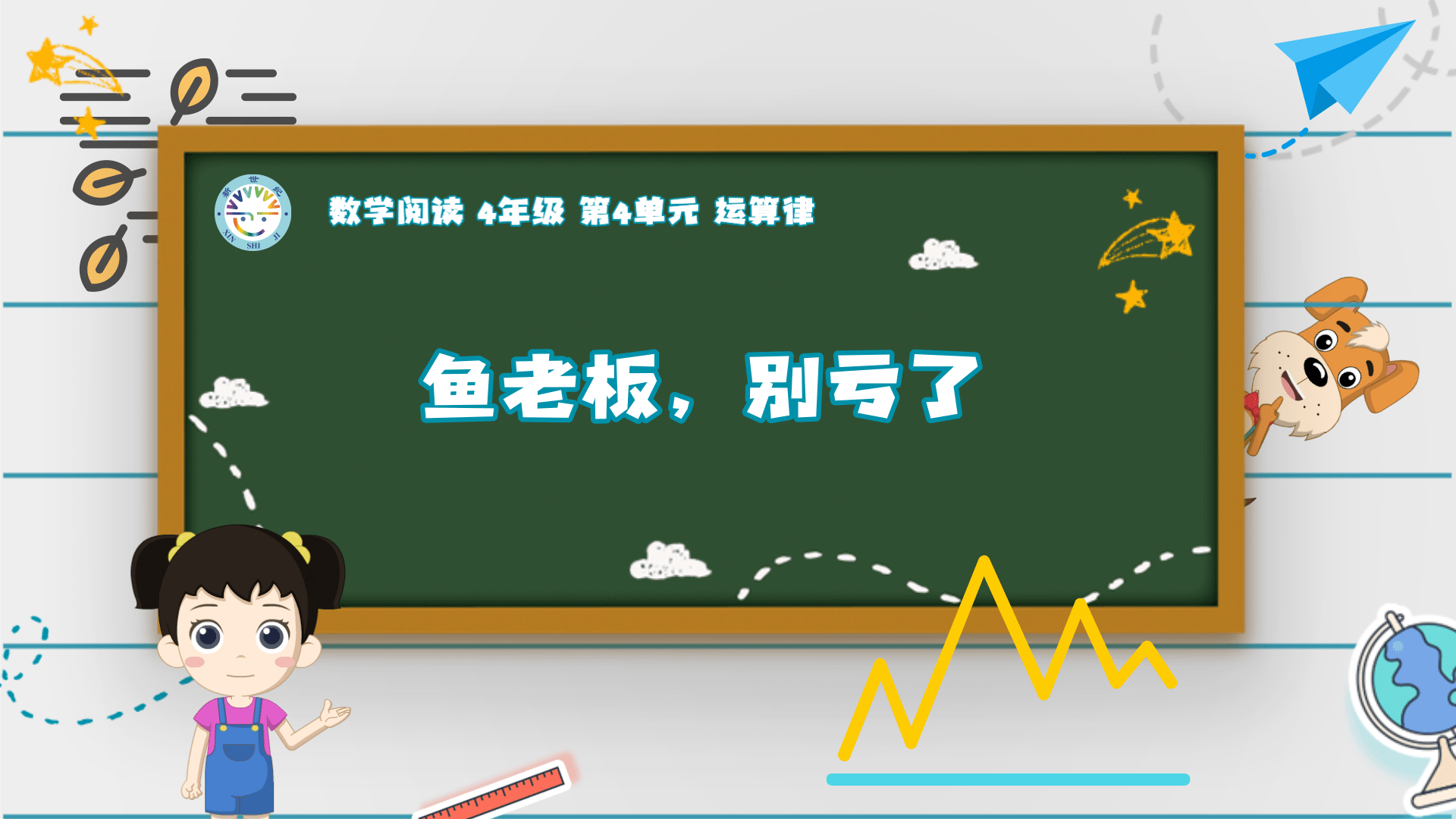 4上（9）-第4单元-数学阅读-鱼老板，别亏了