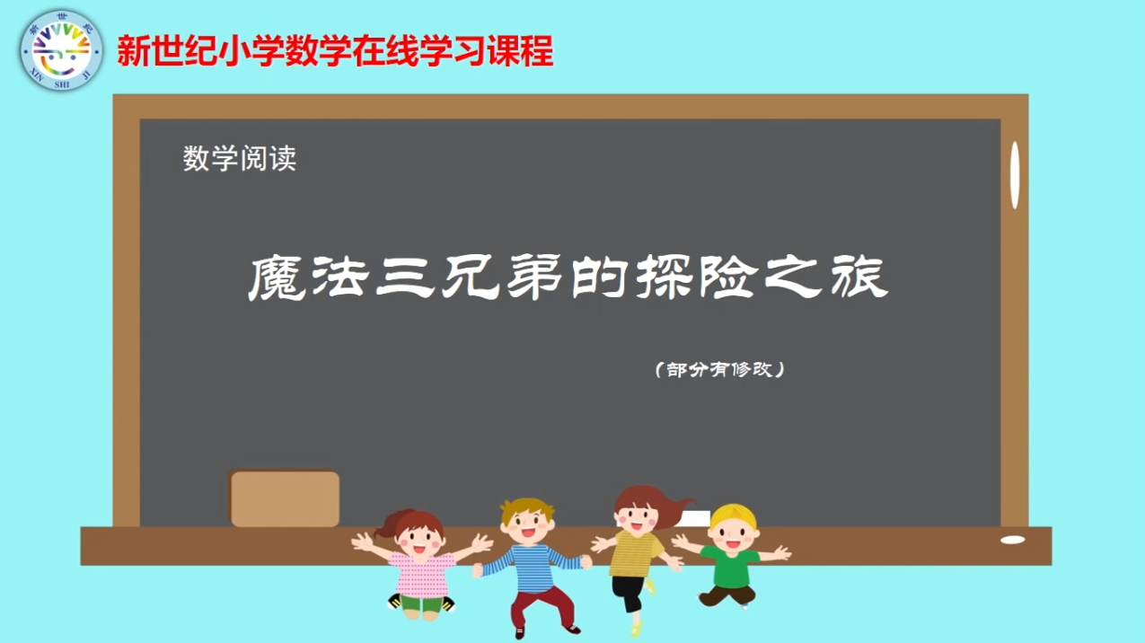 4下（4）-第2单元-数学阅读-魔法三兄弟的探险之旅