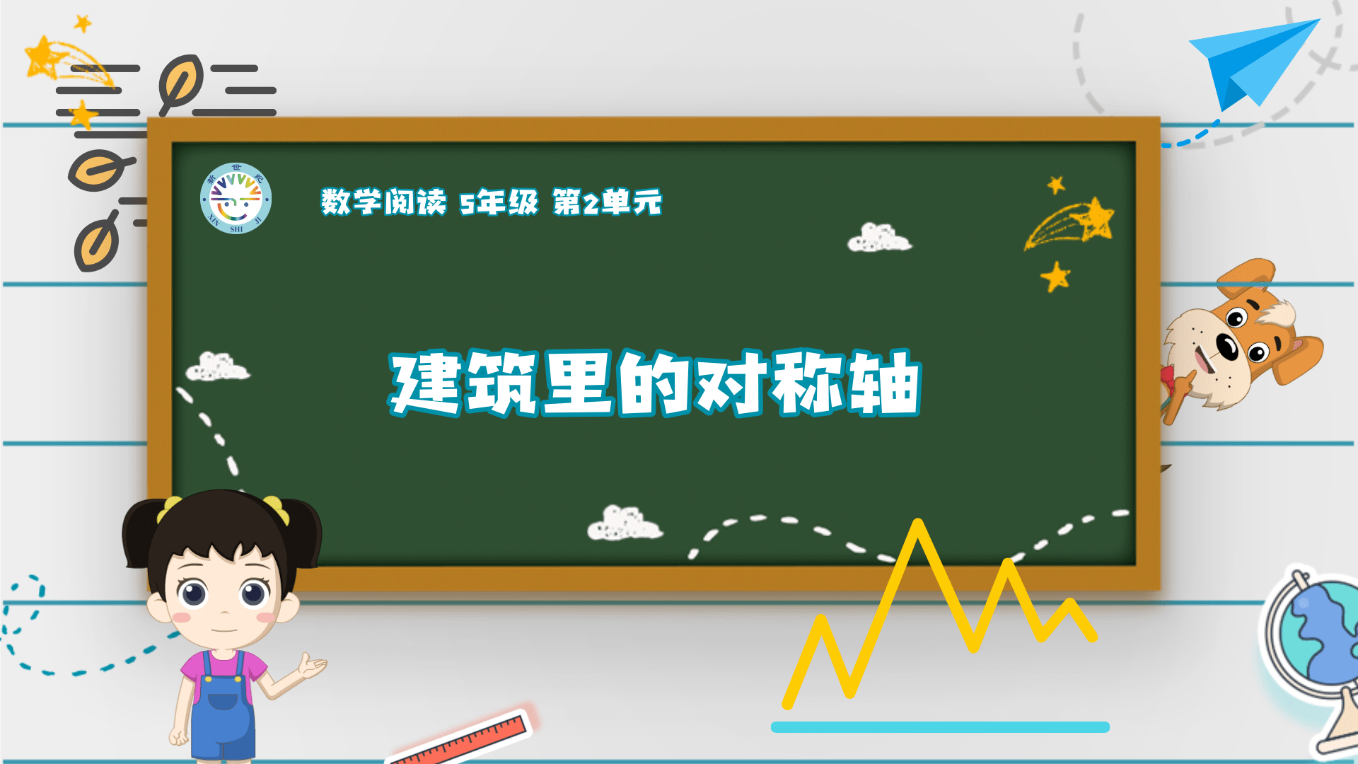 5上（4）-第2单元-数学阅读-建筑里的对称轴