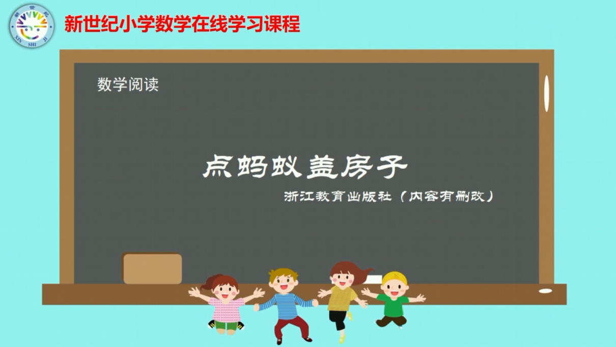 5下（3）-第2单元-数学阅读-点蚂蚁盖房子