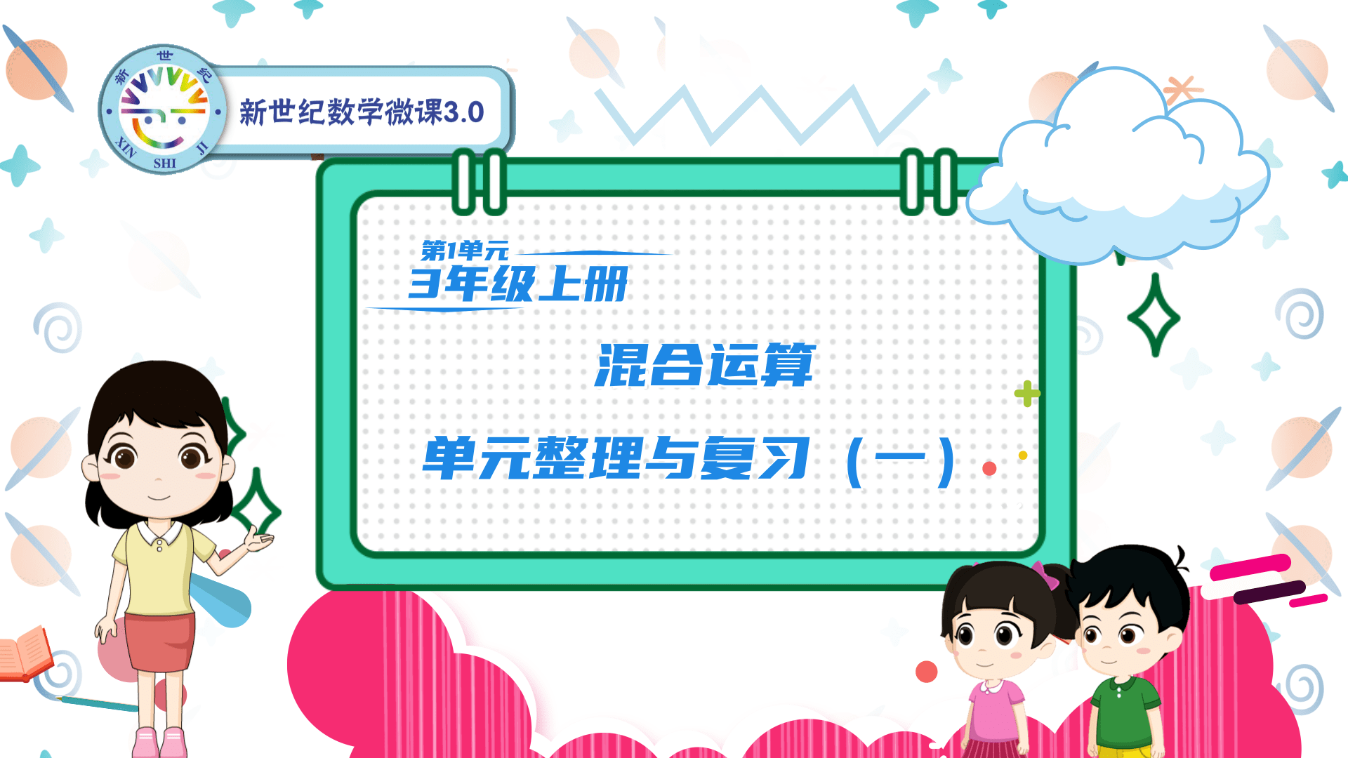 3上（7）-第1单元-同步微课-7.单元整理与复习（一）