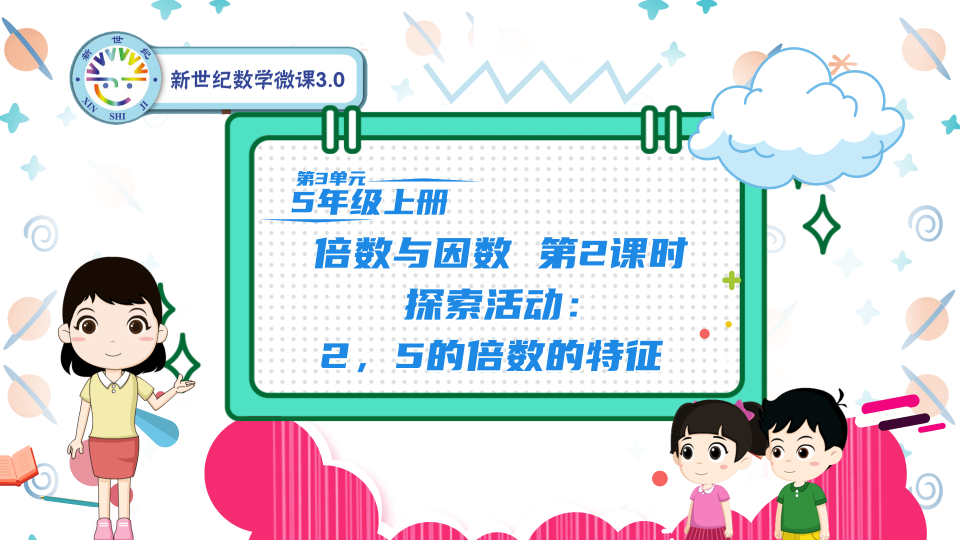 5上（18）-第3单元-同步微课-2.探索活动：2，5的倍数的特征