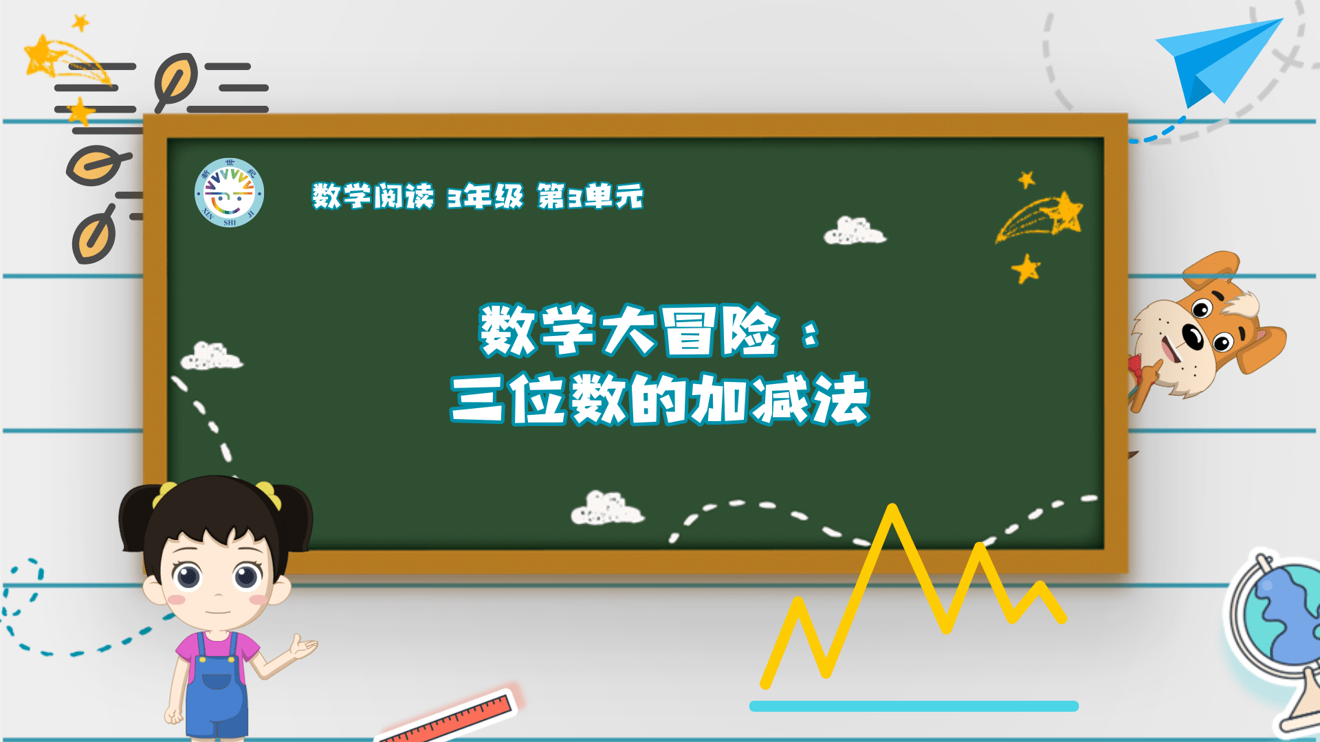 3上（4）-第3单元-数学阅读-数学大冒险：三位数的加减法